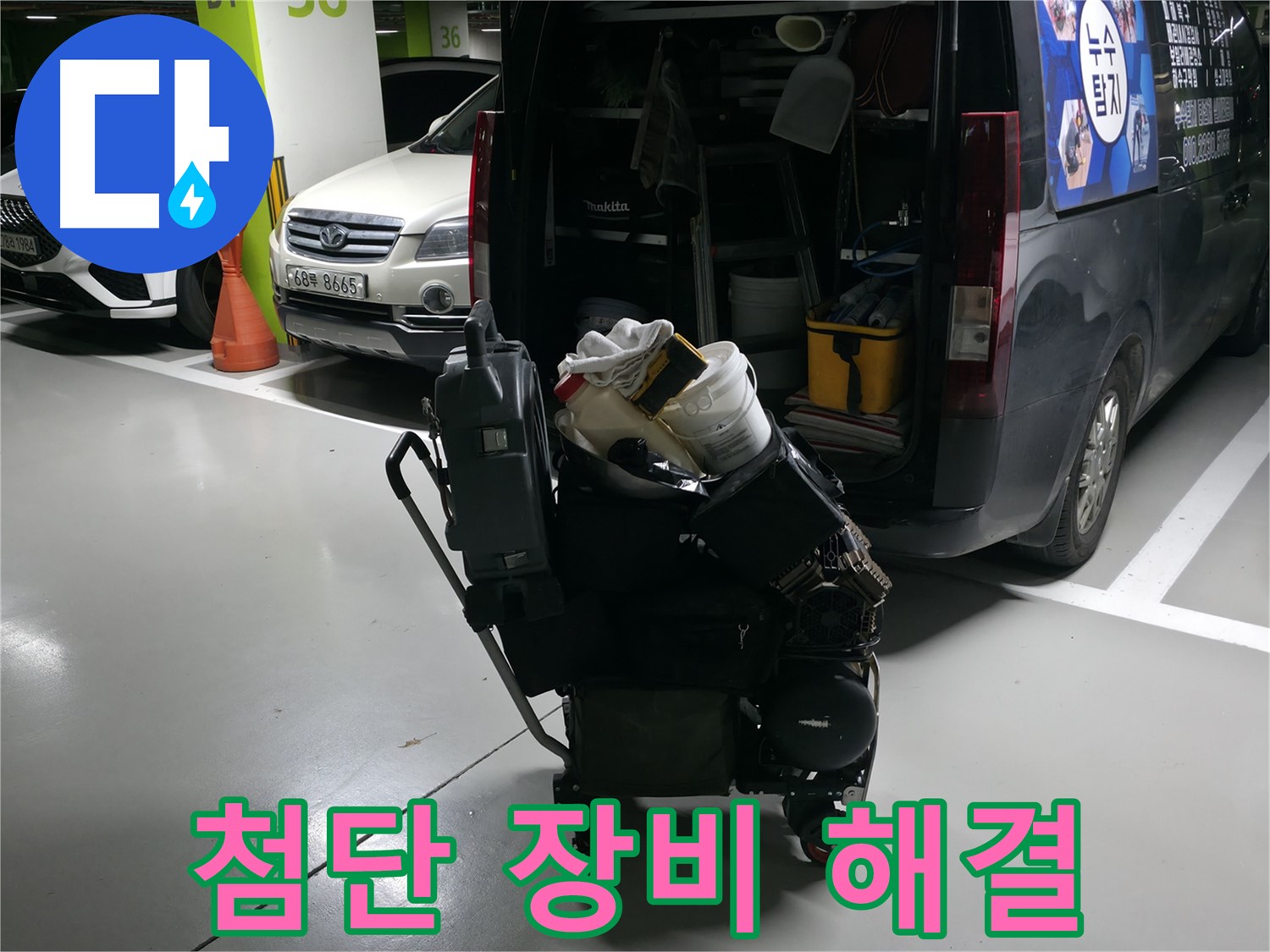 기흥구 누수 현장으로 향하는 길 - 첨단 누수 탐지 장비를 사용하여 빠르고 정확하게 누수를 해결합니다.