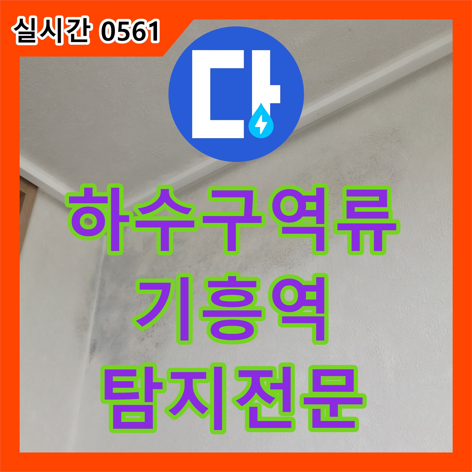 기흥역 누수탐지전문업체, 세탁실 하수구 역류, 속 시원하게 뚫어드립니다