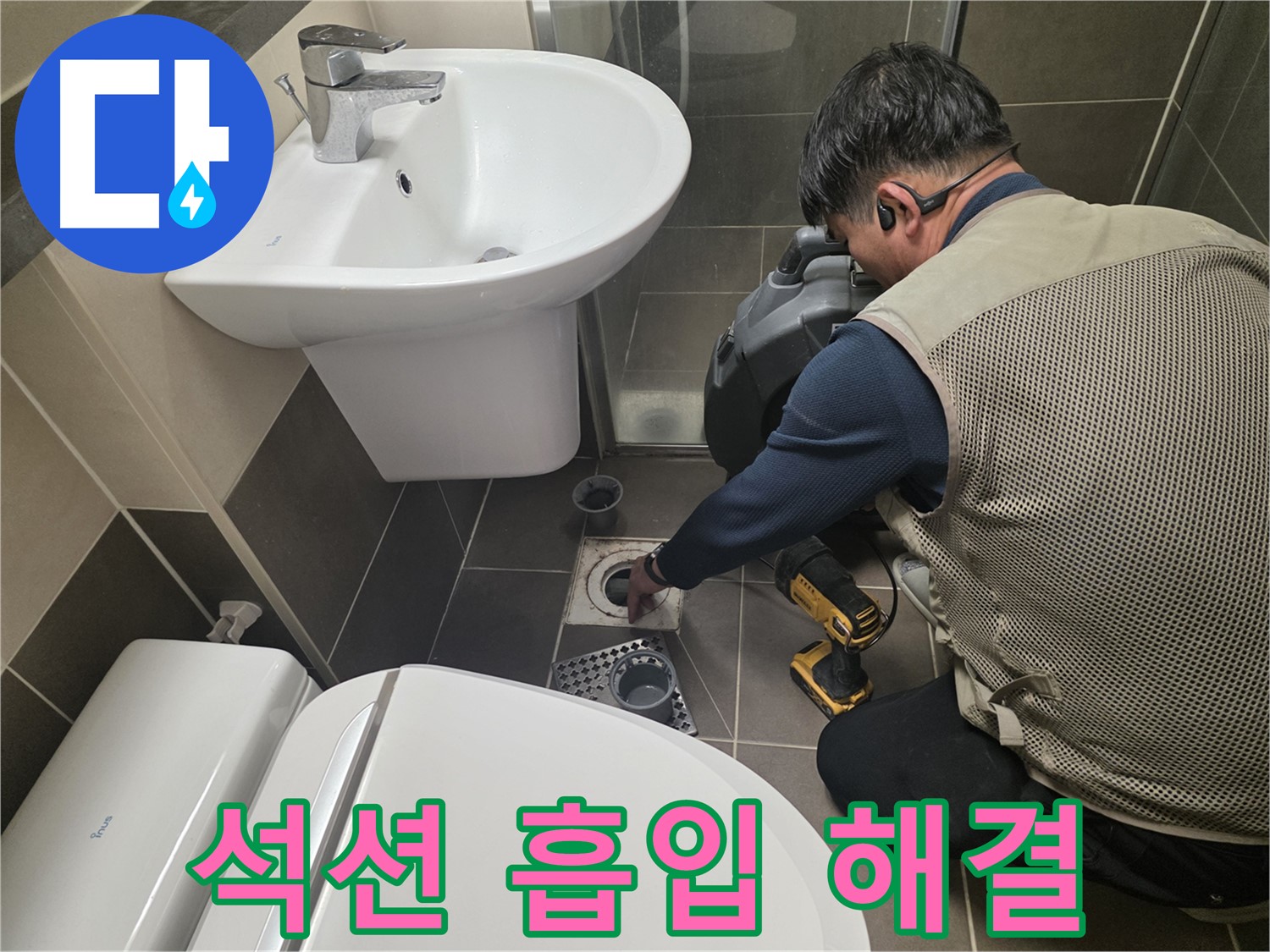 기흥역 싱크대 막힘 현장에서 - 석션 장비를 사용하여 막힘을 강력하게 흡입하여 해결하는 모습입니다.