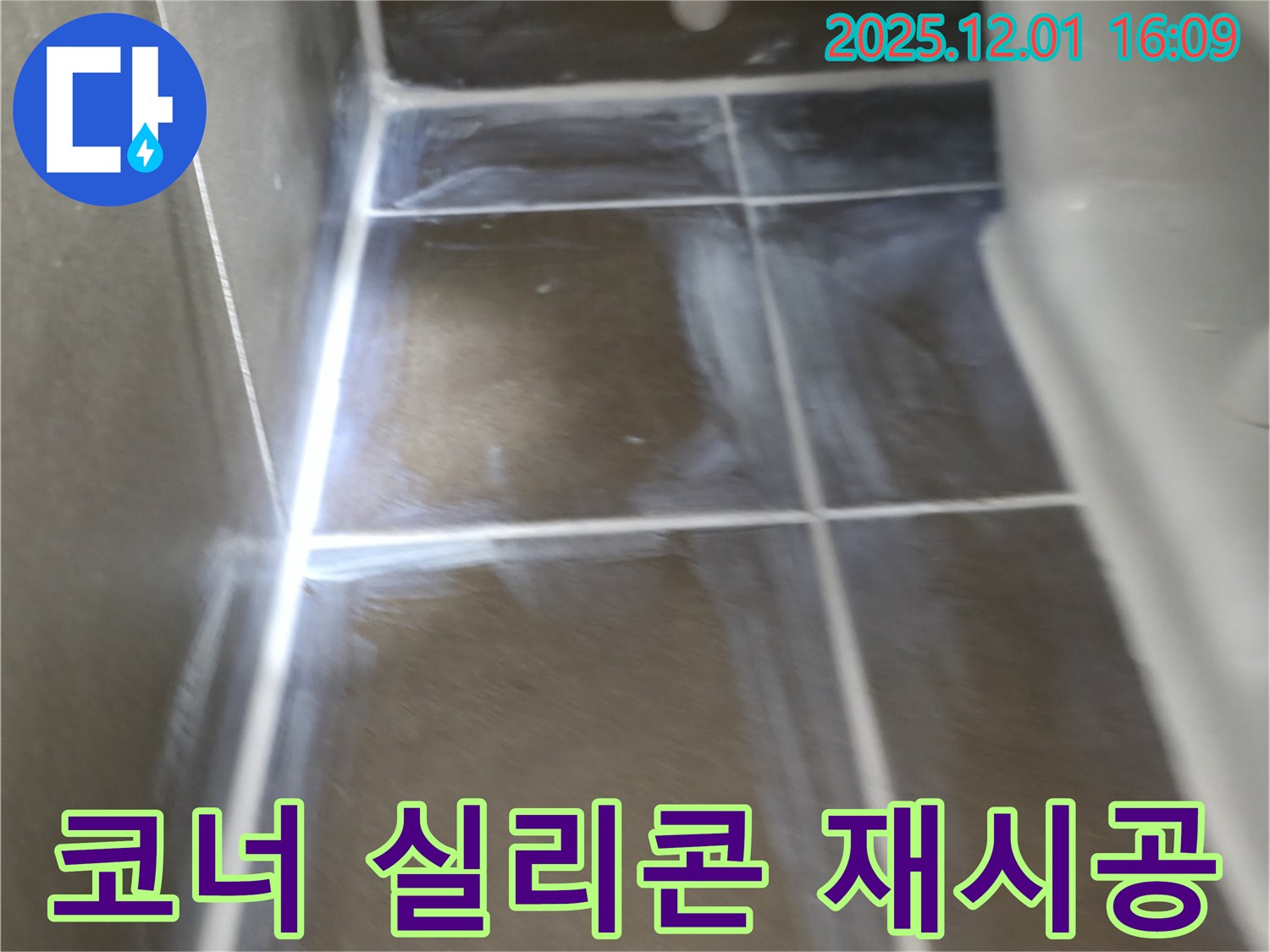 기흥역 인근 - 욕실 코너 틈새 실리콘 재시공으로 누수 차단 - 꼼꼼한 시공으로 누수 걱정 없이 쾌적한 욕실을 만들어 드립니다.