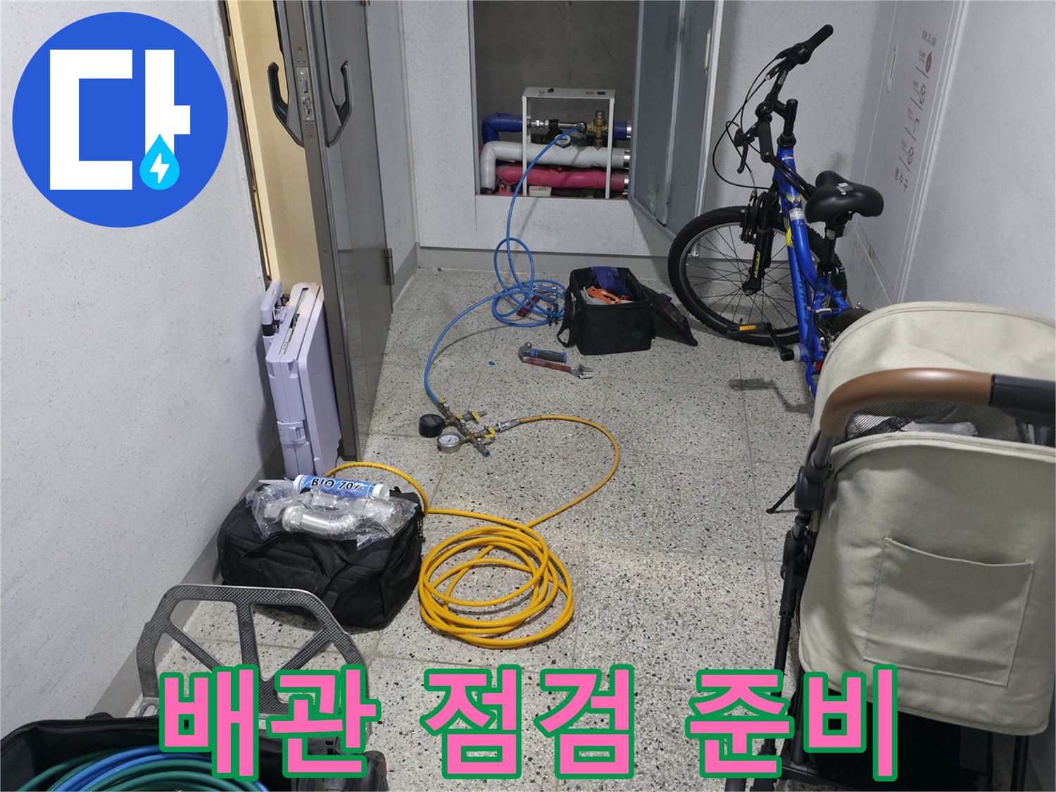 꼼꼼한 배관 점검을 위한 준비 과정 - 누수 탐지의 첫걸음