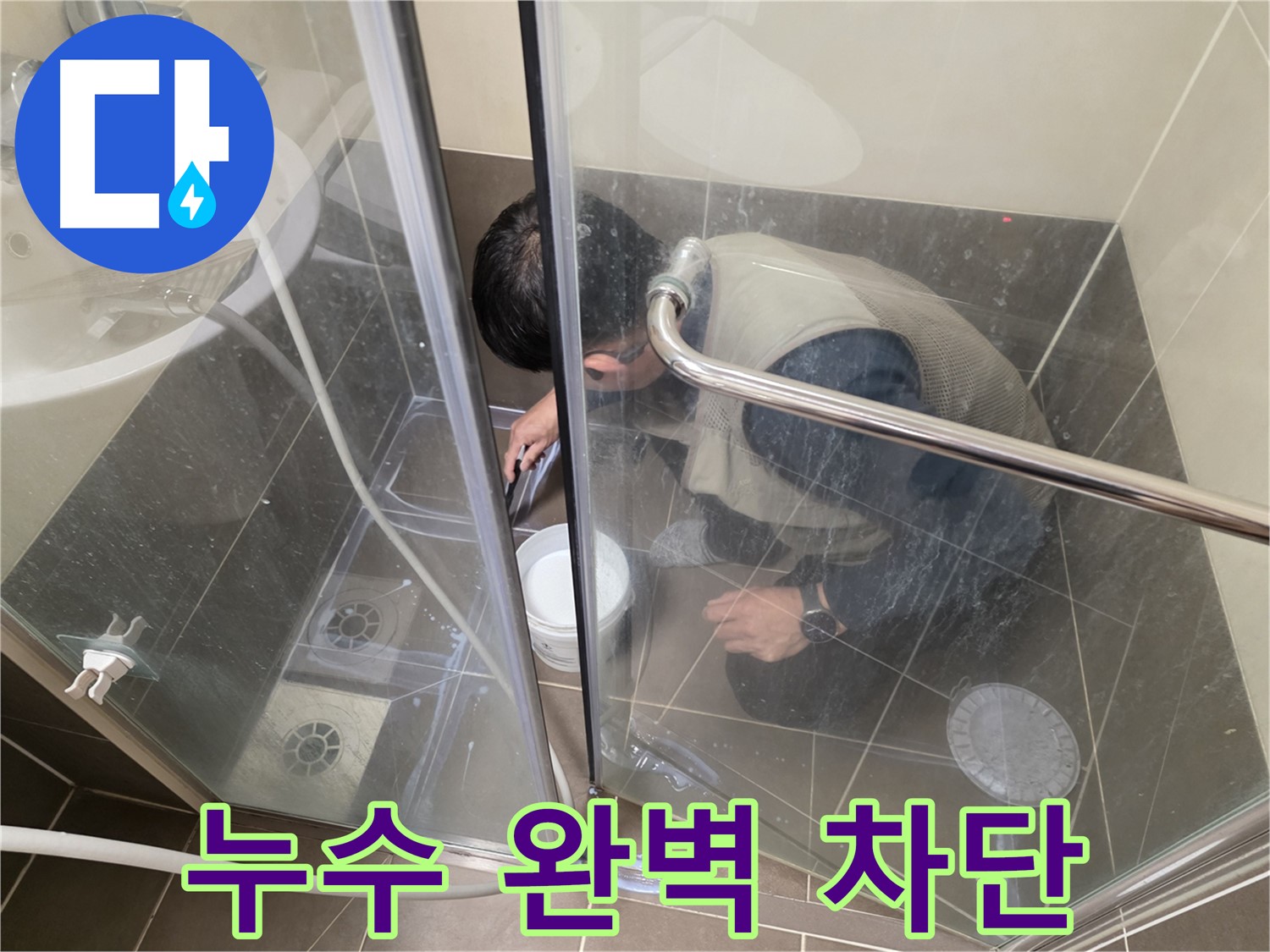 누수 완벽 차단 - 꼼꼼한 방수 시공으로 누수 완벽 차단 - 용인 기흥 누수 전문