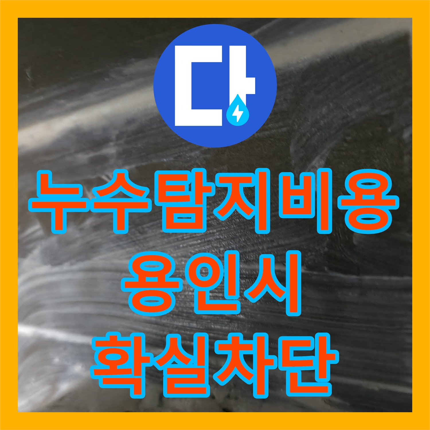 누수탐지비용 아랫집 누수 문제를 해결하기 위한 전문적인 탐지 및 공사 절차, 용인시 기흥구