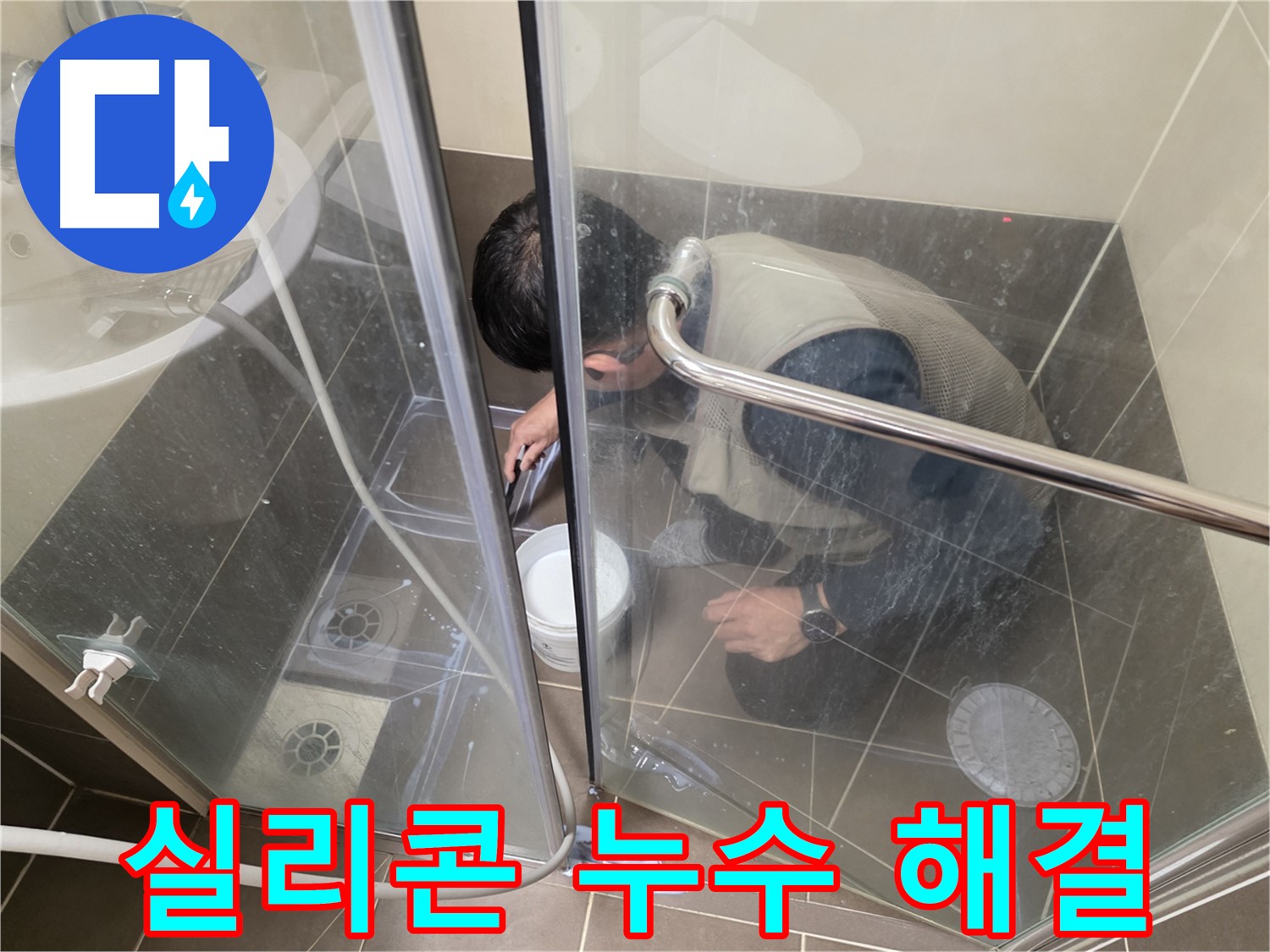 욕실 실리콘 시공 완료 - 누수 걱정 없이 쾌적하게 - 용인 기흥 누수 전문