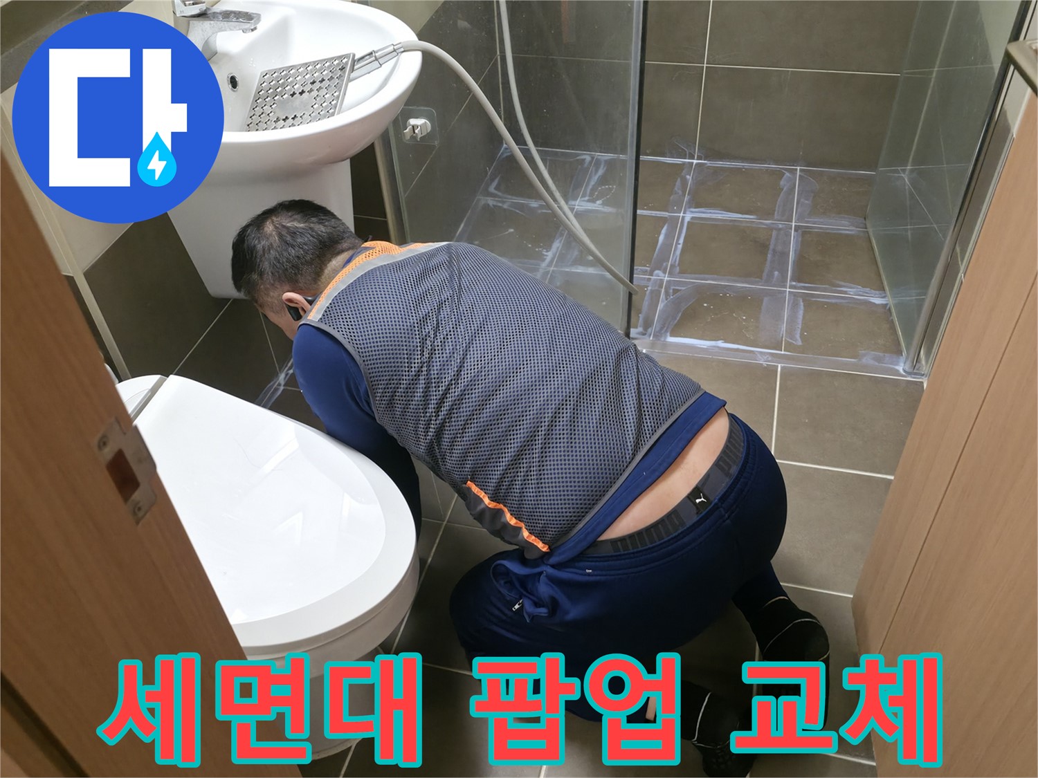 용인 기흥 누수 - 꼼꼼한 세면대 팝업 교체 - 누수 걱정 이제 그만!