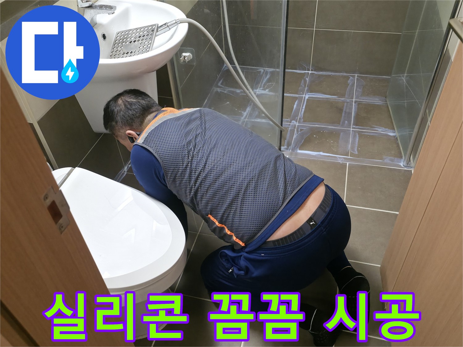 용인 기흥 누수 - 꼼꼼한 실리콘 시공으로 누수 완벽 해결