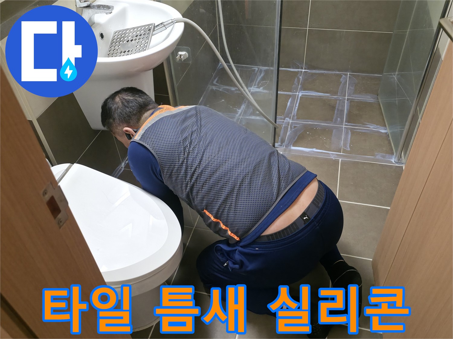 용인 기흥 누수 - 타일 틈새 실리콘 시공으로 누수 간단 해결!