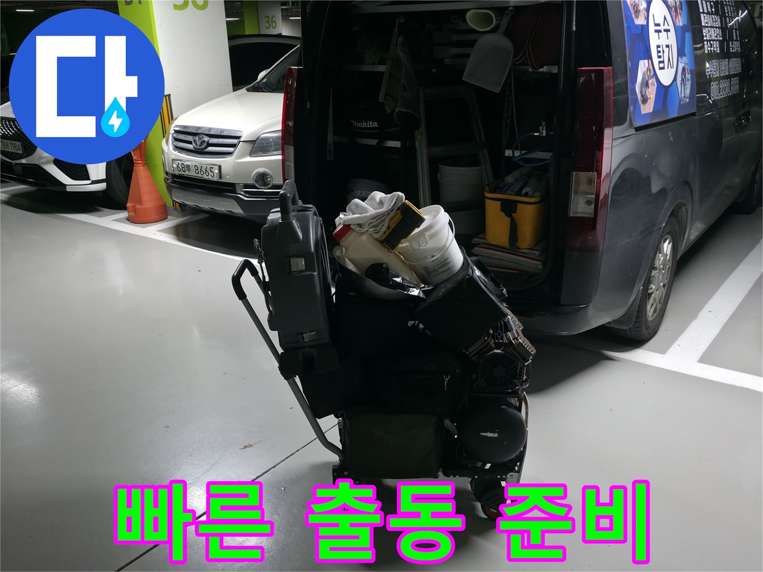용인 기흥 누수 현장으로 빠른 출동을 위해 - 필요한 누수 장비를 꼼꼼하게 챙겨서 준비하는 모습입니다.