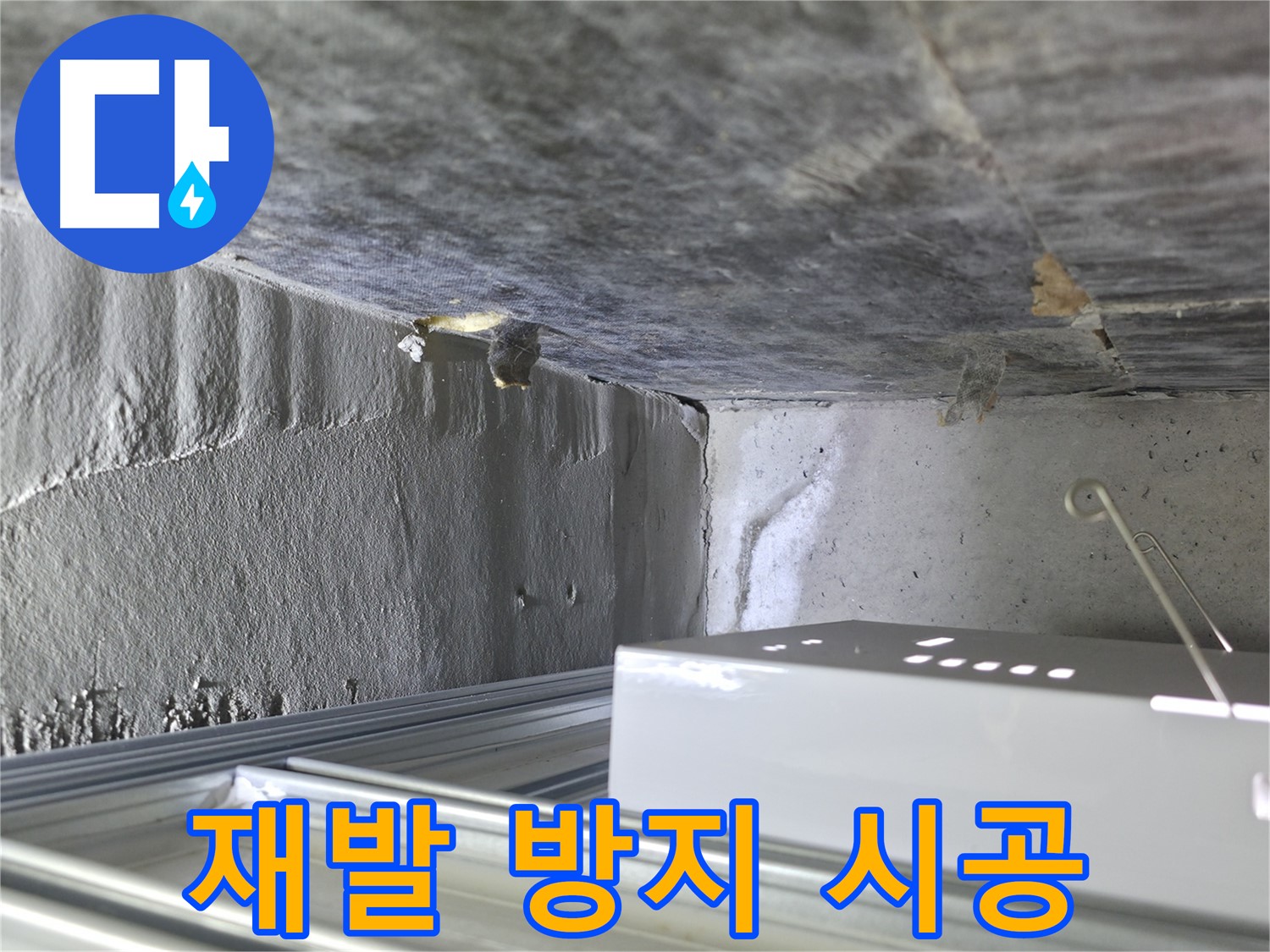 용인 누수 - 천장 석고보드 젖음, 꼼꼼한 시공으로 누수 재발 방지