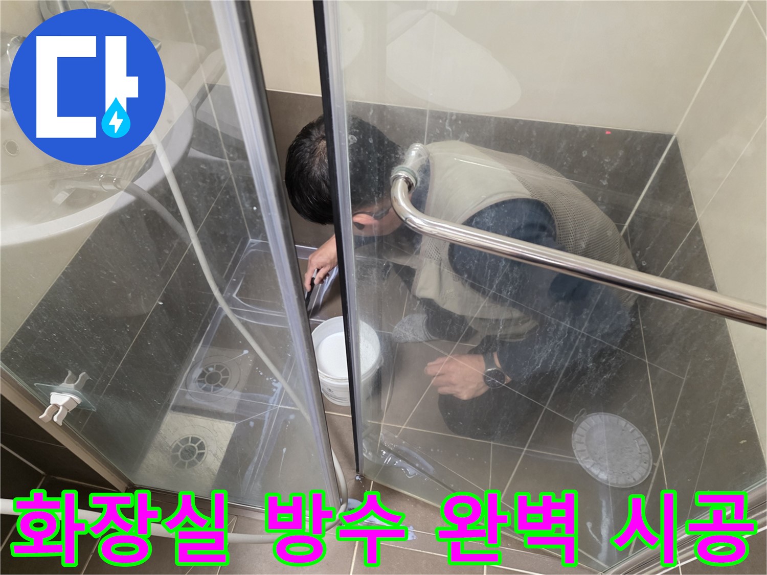 화장실 방수 시공 - 꼼꼼한 시공으로 누수 걱정 끝 - 용인 기흥 누수 전문