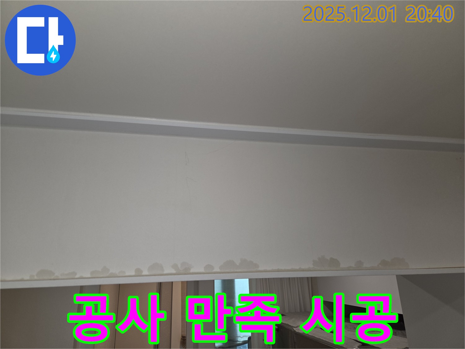 동탄 능동 누수 공사 - 천장 누수, 텍스 교체, 고객 만족을 최우선으로 생각합니다.