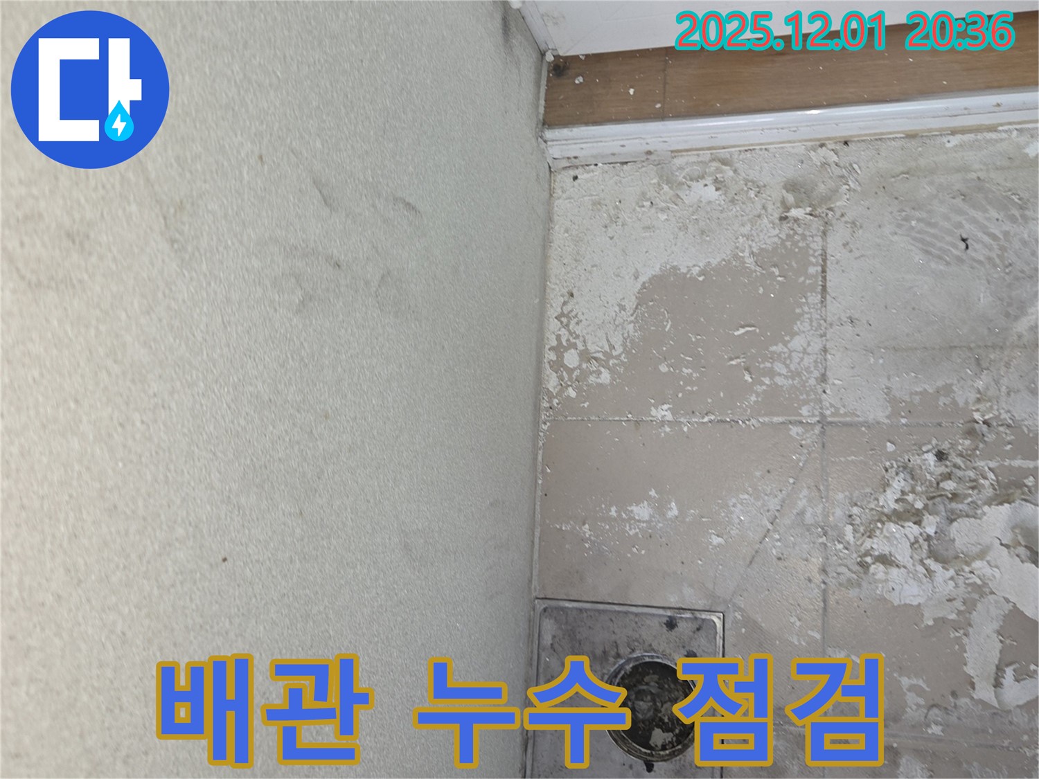 동탄 능동 모아미래도 아파트 욕실 배관 누수 가능성 점검 - 세밀한 검사