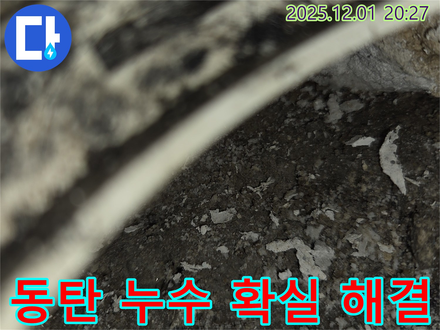동탄 아파트 누수 - 확실한 해결로 고객 만족 실현