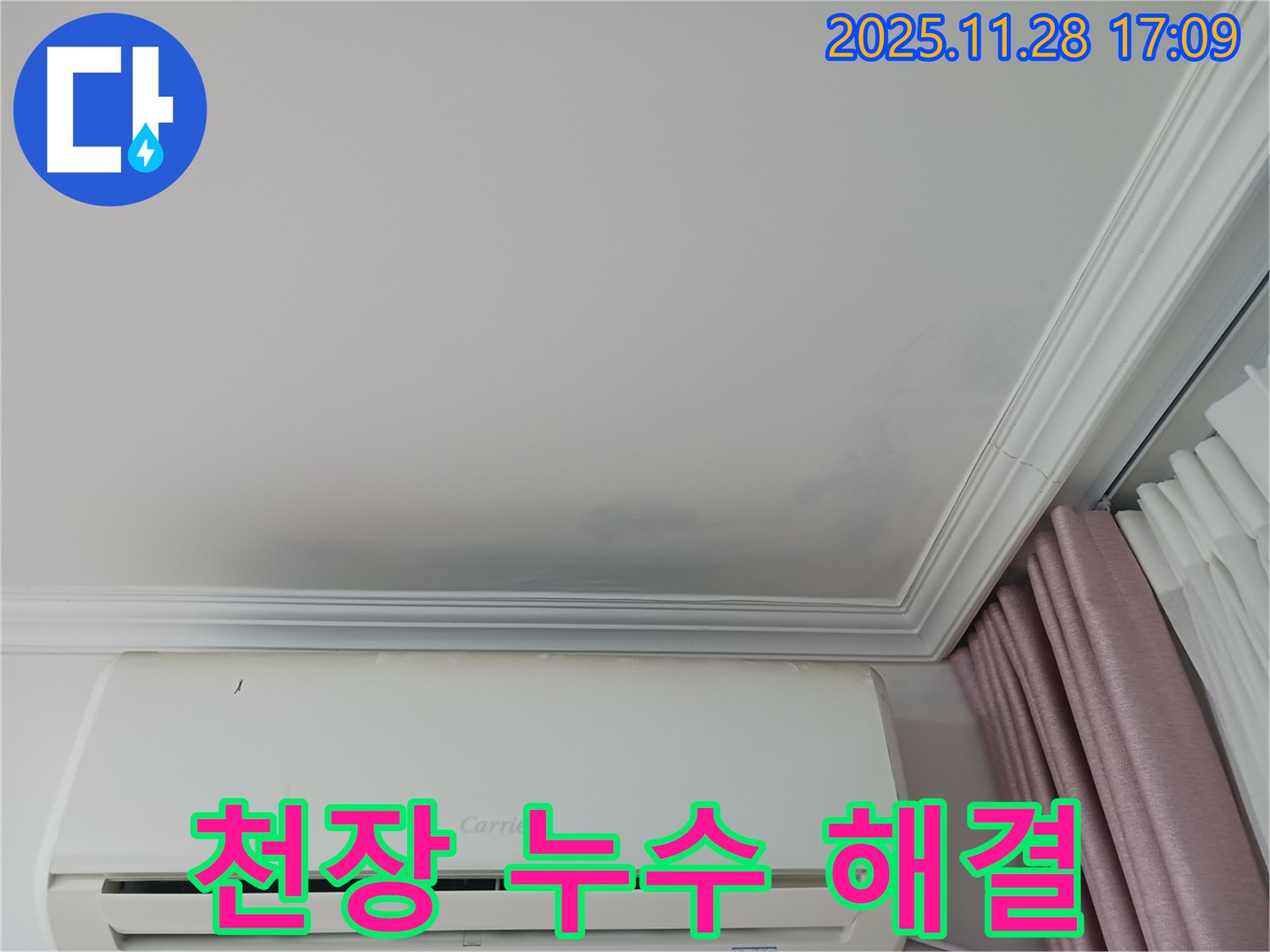 상대원동 아파트 천장 누수 해결 - 누수 흔적과 함께 누수 해결 후 깨끗해진 천장을 보여주는 사진 - 곰팡이 걱정 없이 깨끗하게 해결했습니다.
