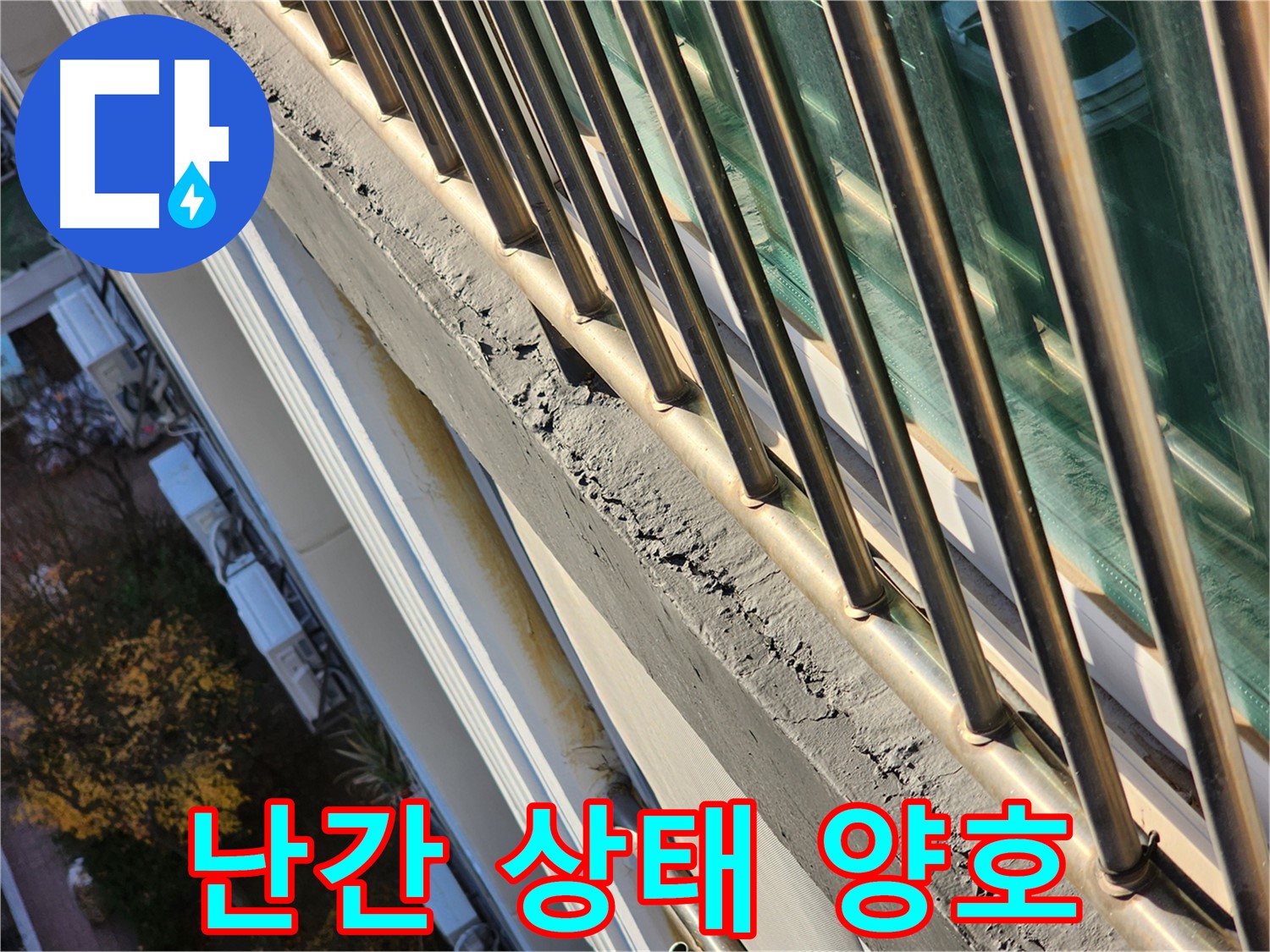 선경상대원2차 아파트 - 난간 상태가 양호하여 안심입니다 - 주기적인 점검으로 누수를 예방하세요.