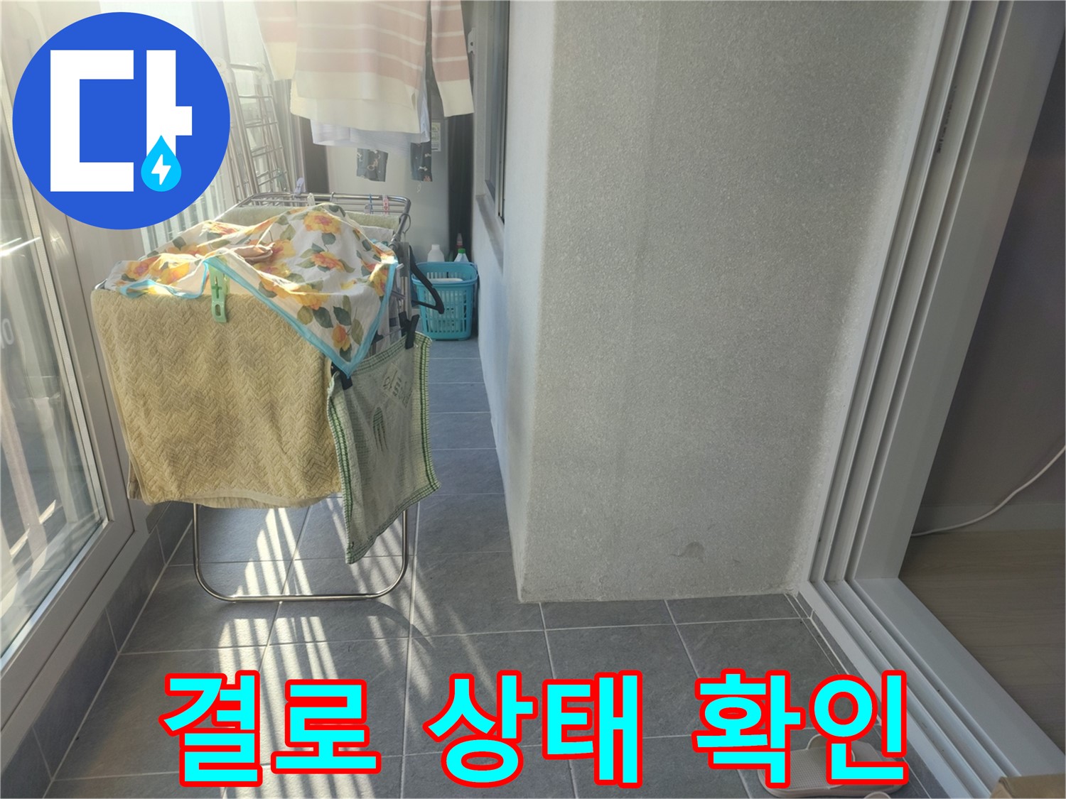 성남시 아파트 누수 - 베란다 결로 상태를 꼼꼼하게 확인하여 누수 원인 파악