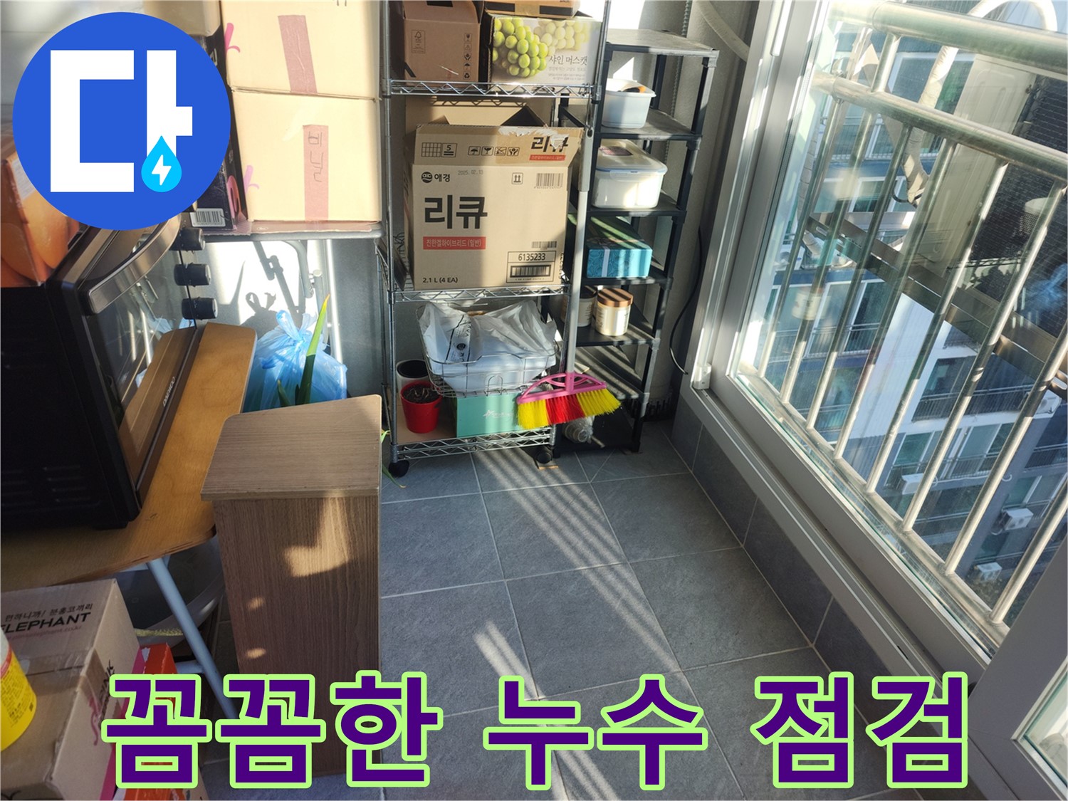 성남시 중원구 상대원동 선경상대원2차 아파트 누수 점검 - 꼼꼼한 점검으로 누수 원인 파악