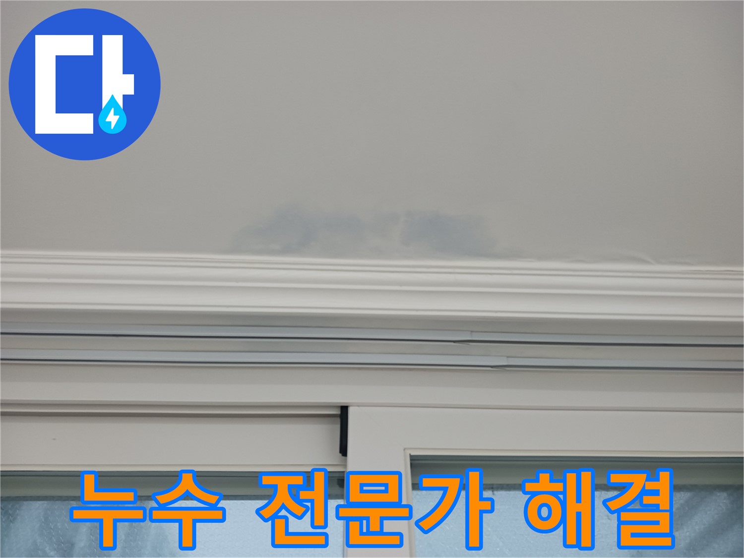 창문 위 천장 누수 - 누수 전문가가 정확하게 원인을 진단하고 해결합니다.