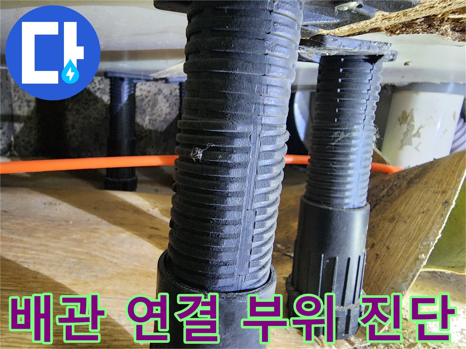 배관 연결 부속에 맺힌 습기와 주변 환경 점검