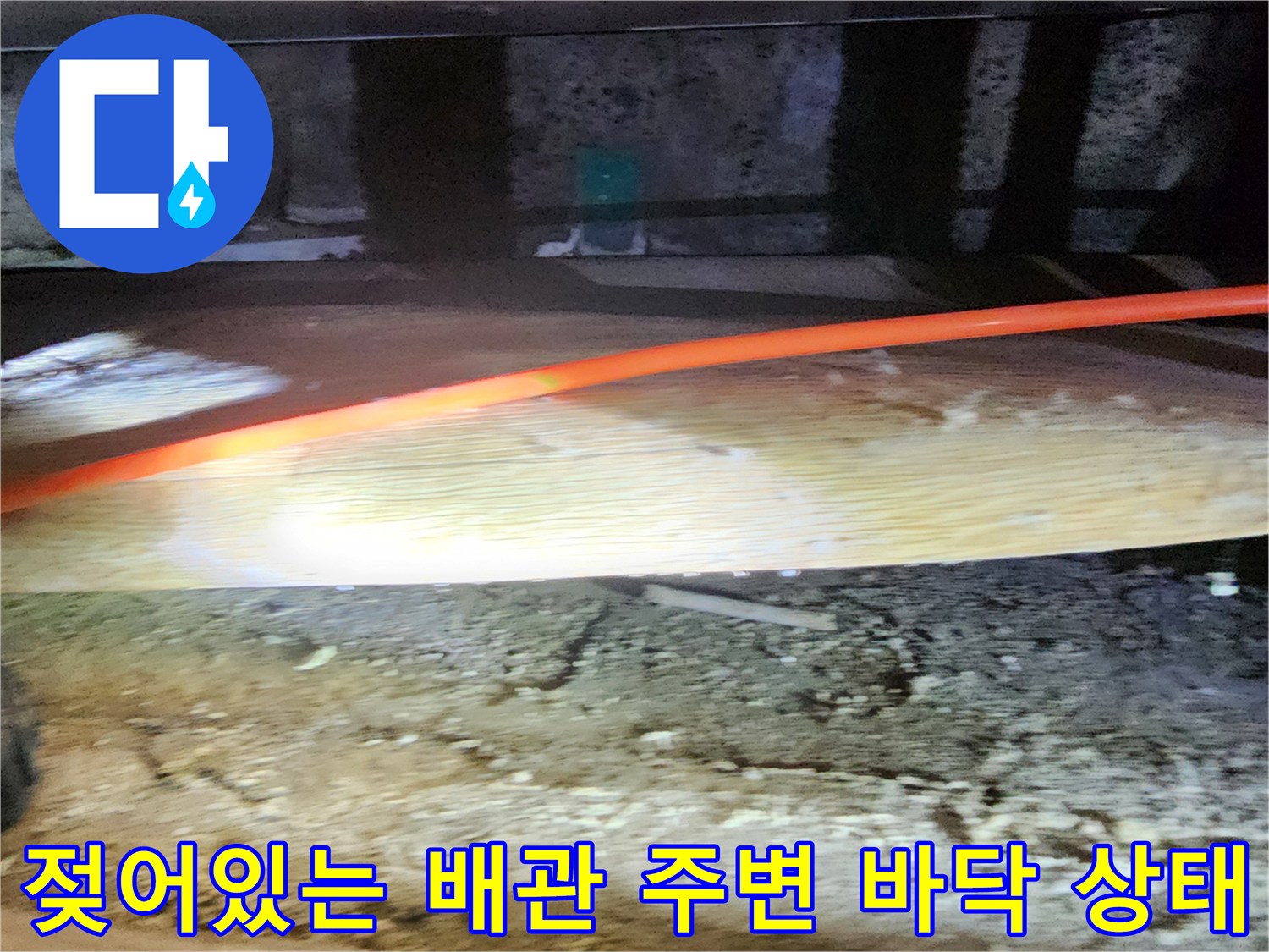 습기가 침투한 주황색 배관 하부 콘크리트