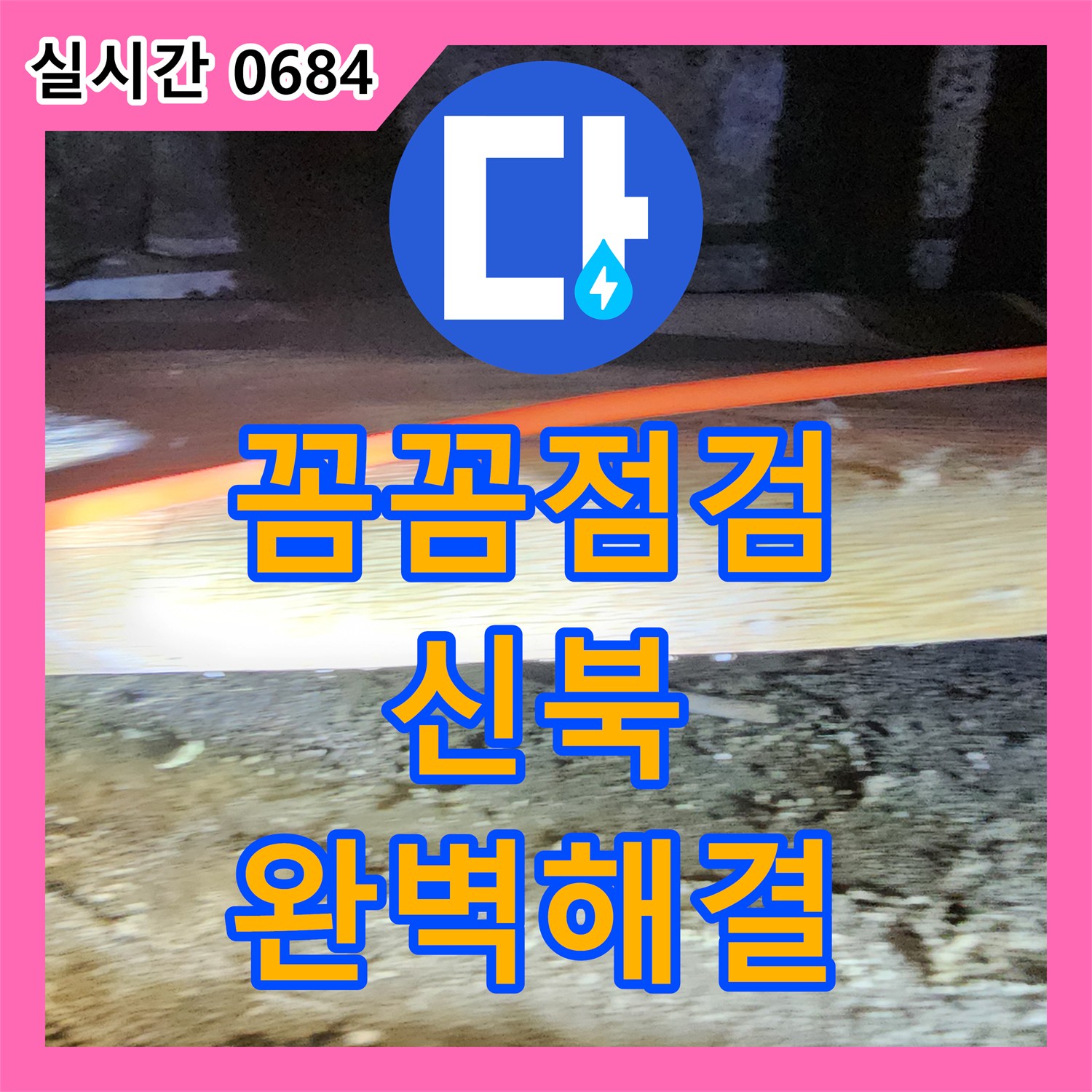 포천시 신북면, 누수전문가의 꼼꼼한 점검으로 완벽한 누수 해결