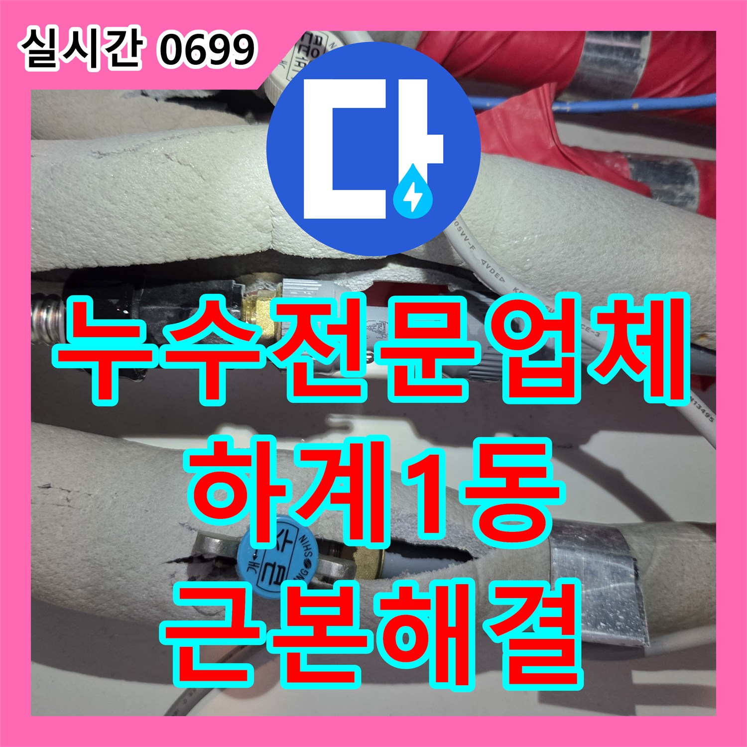 누수전문업체, 아파트 베란다 누수 문제를 근본적으로 해결해 드립니다 노원구 하계1동
