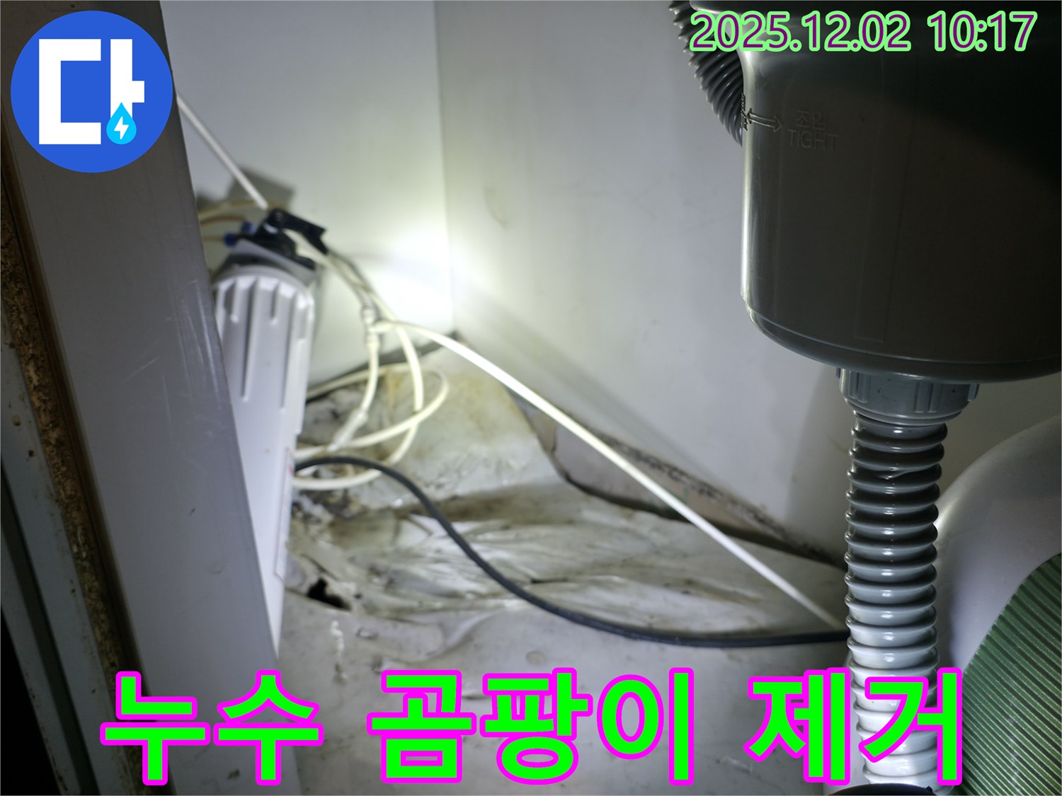 양평 옥천 누수 전문가 - 싱크대 누수와 곰팡이 완벽 제거 시공