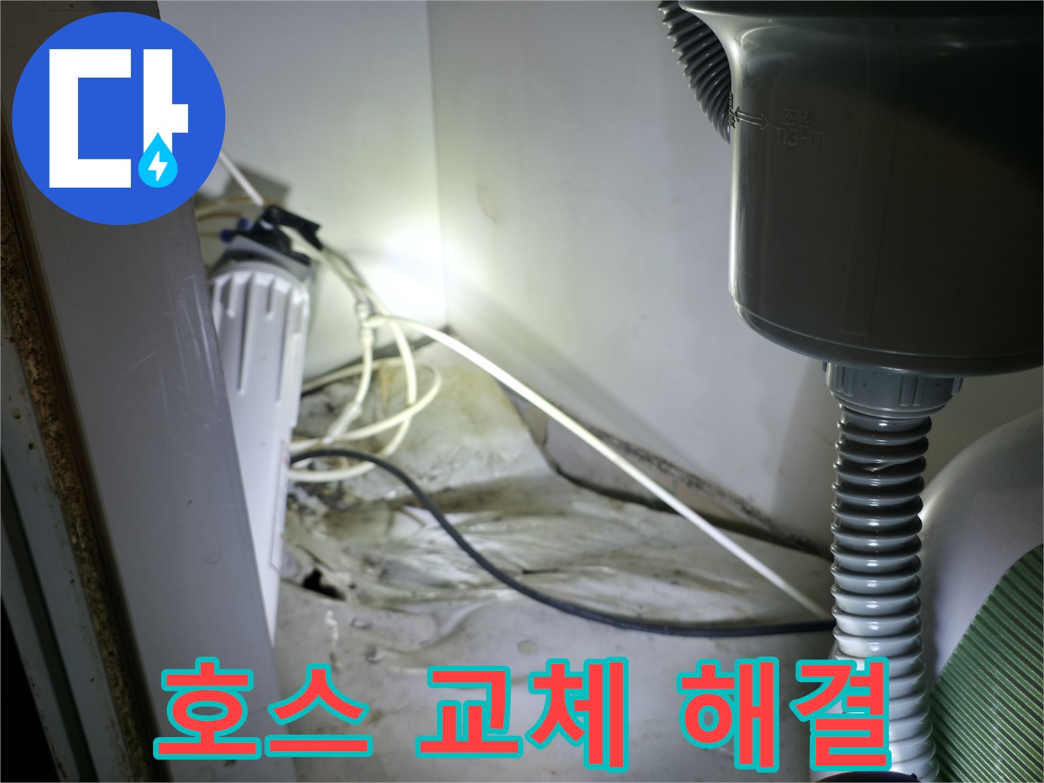 양평 옥천 싱크대 누수 - 노후 호스 교체로 누수 간단하게 해결!