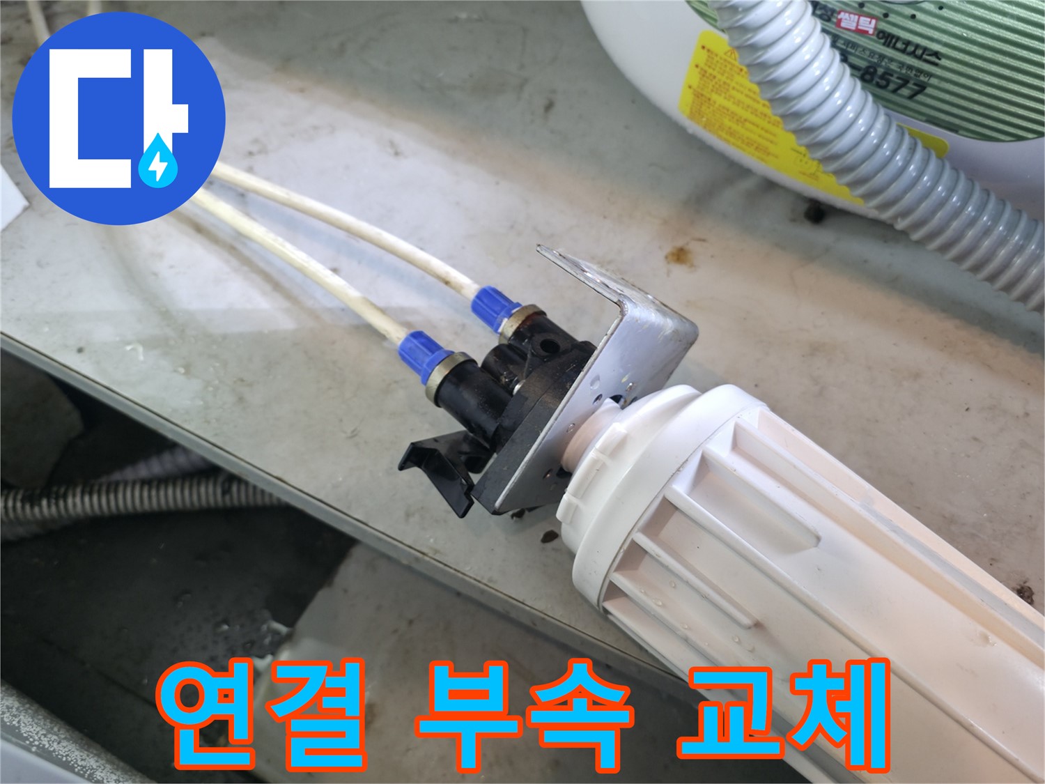 양평 옥천 - 정수기 누수, 연결 부속 교체로 간단하게 해결 완료