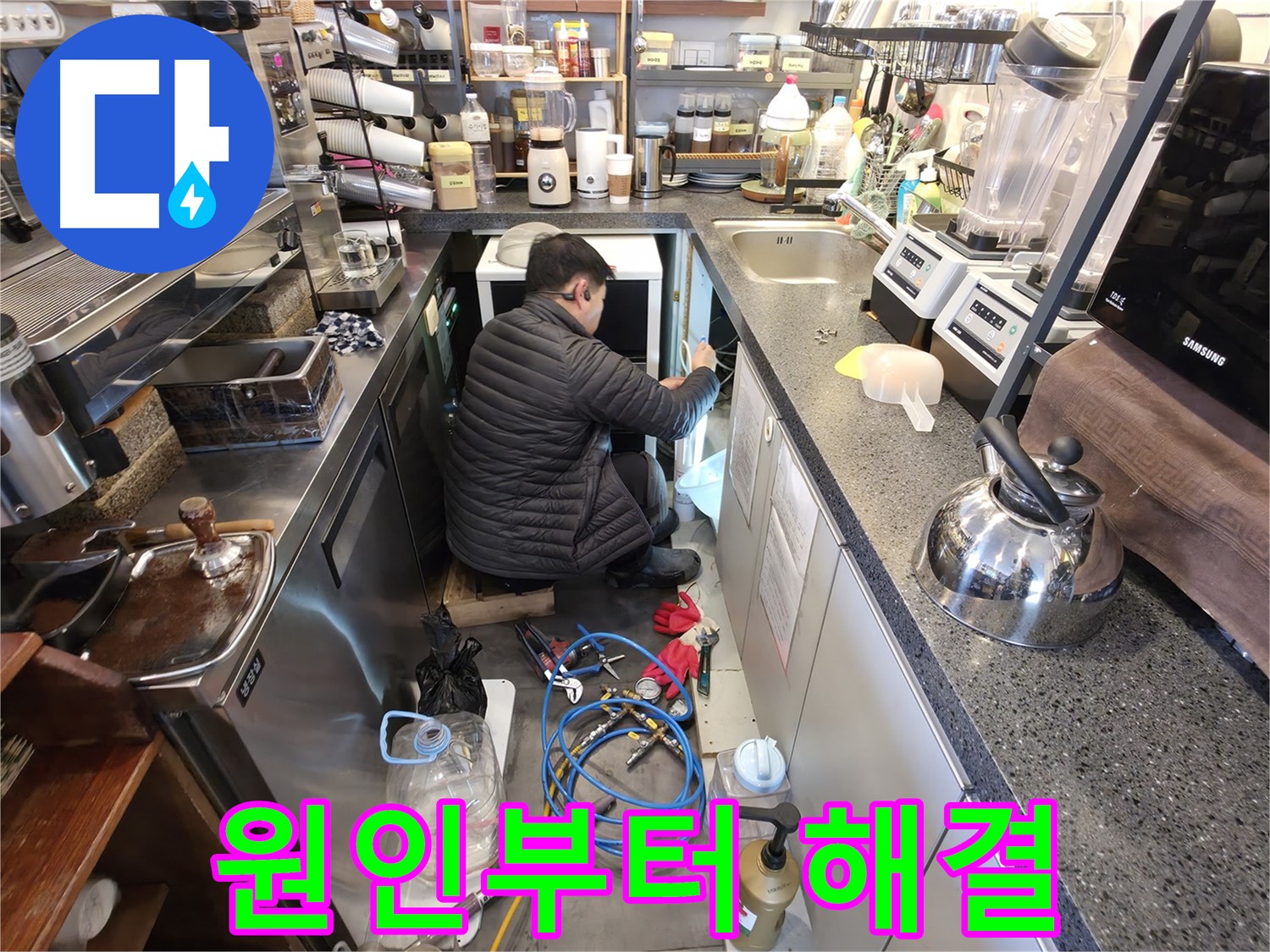 양평군 옥천면 고읍리에서 커피 머신 누수의 원인부터 해결까지 책임지는 전문가 - 정확한 진단과 꼼꼼한 시공으로 만족을 드립니다.