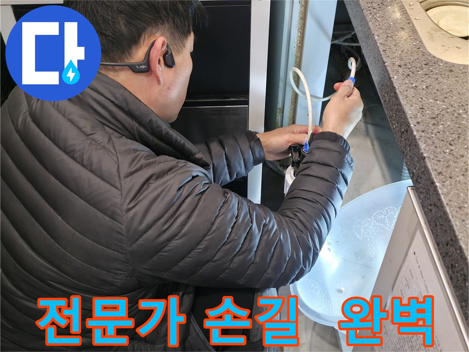 옥천면 고읍리 누수 - 꼼꼼한 전문가의 누수 해결 작업