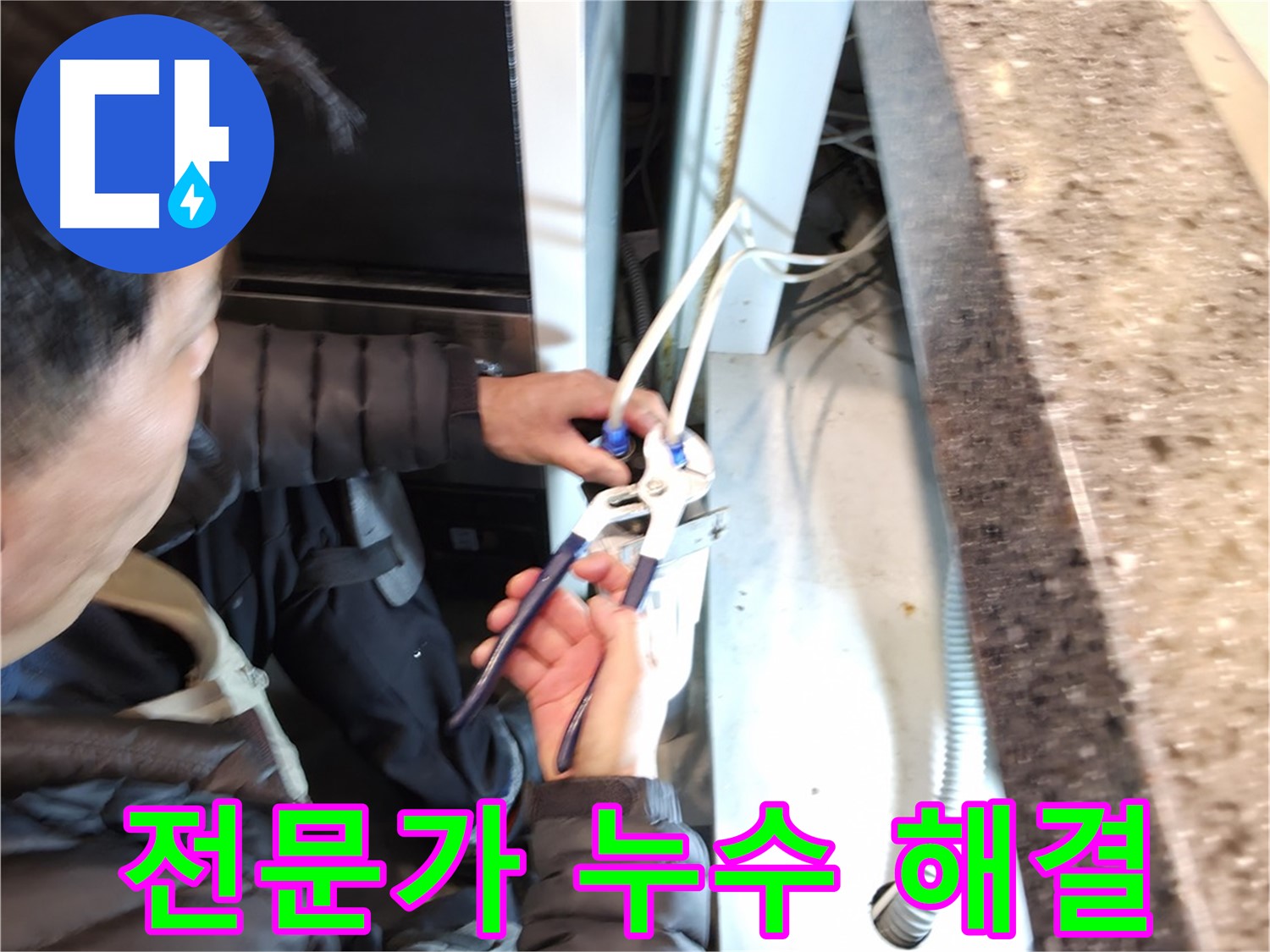 전문가의 손길 - 숙련된 기술로 누수 문제 해결
