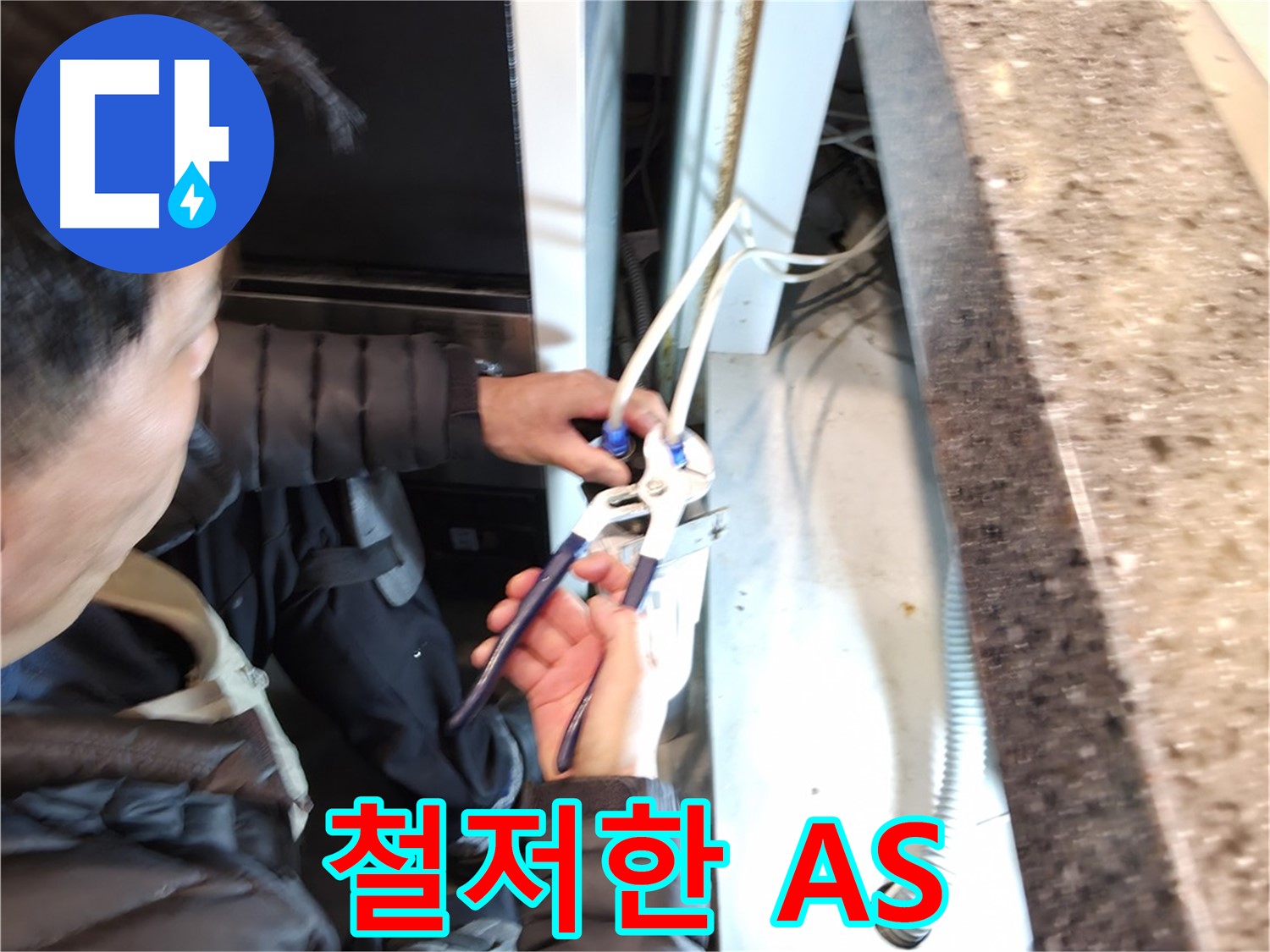 철저한 A/S - 시공 후 문제 발생 시 완벽한 A/S 제공