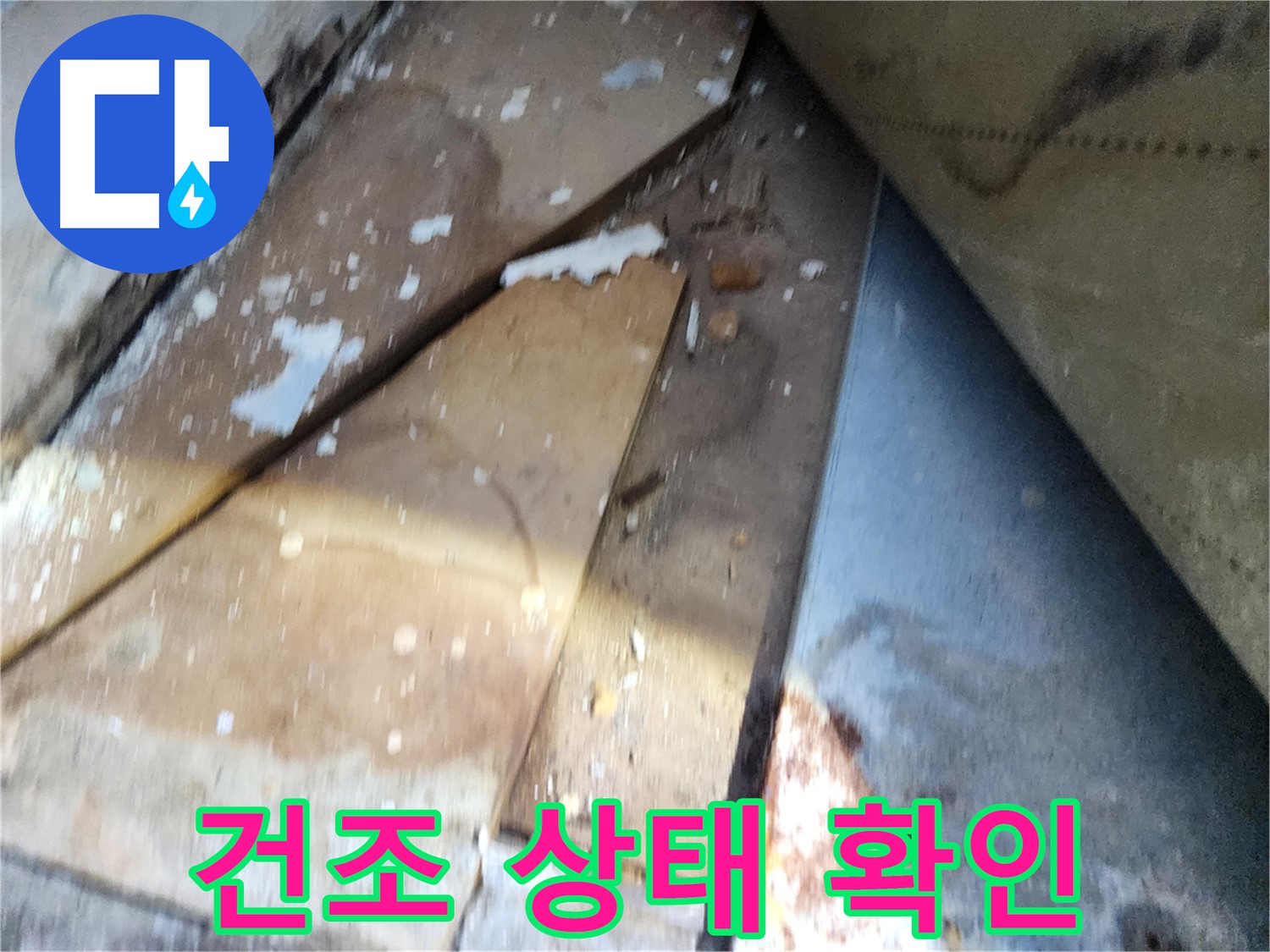 수원 누수 - 장안구 삼성아파트, 건조 상태 꼼꼼히 확인