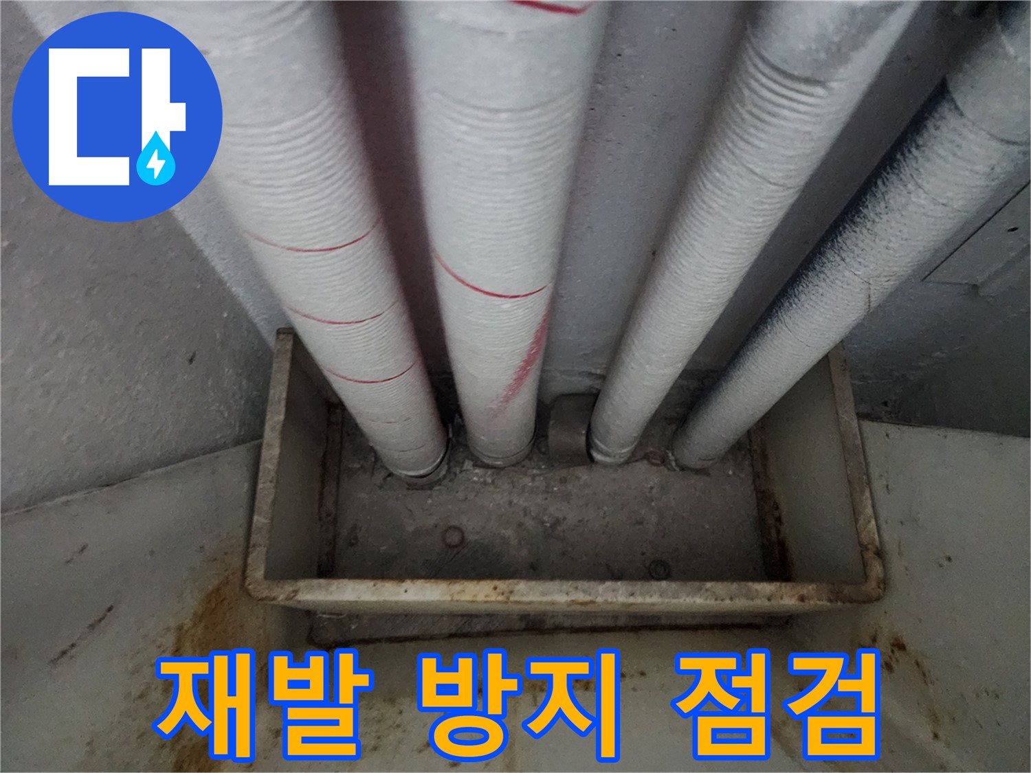 수원 아파트 누수 - 장안구, 꼼꼼한 점검으로 누수 재발 완벽 차단