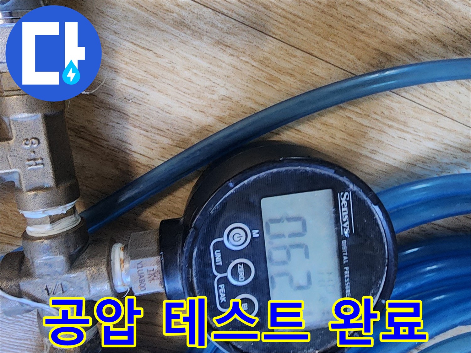 수원 장안구 누수 - 공압 테스트로 누수 완벽 해결 - 이제 안심하고 지내세요.