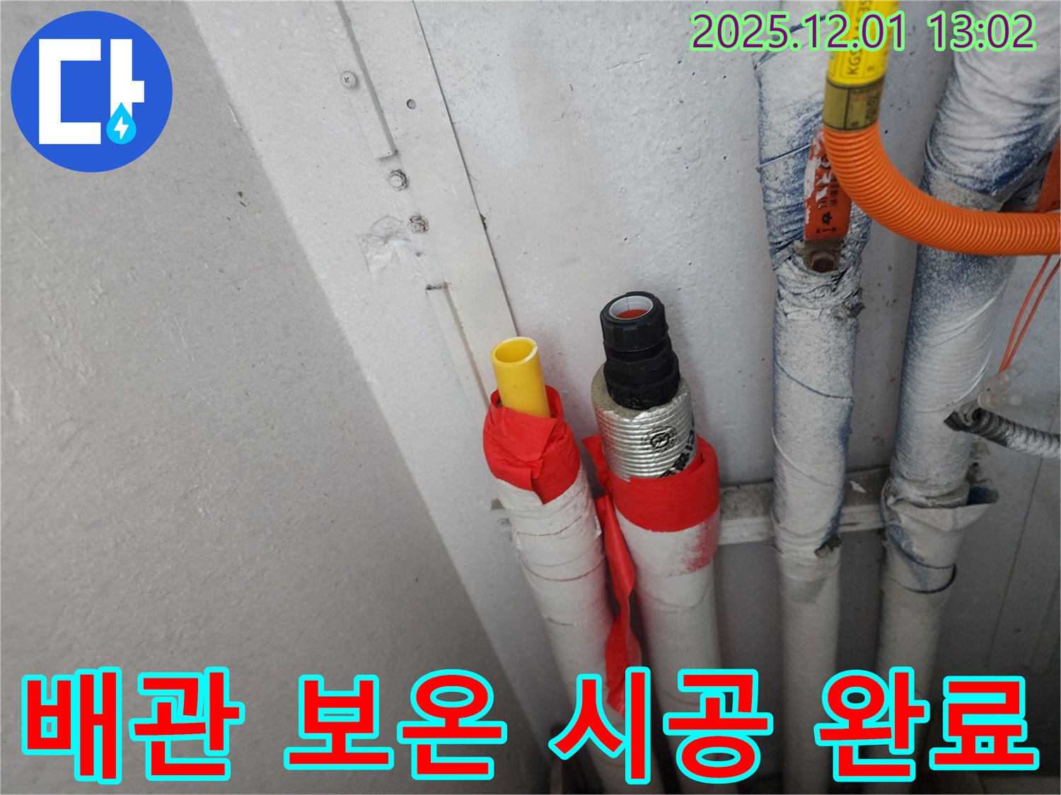 수원 장안구 누수 현장 - 노후 배관 보온 시공 완료, 결로 및 동파 걱정 끝!