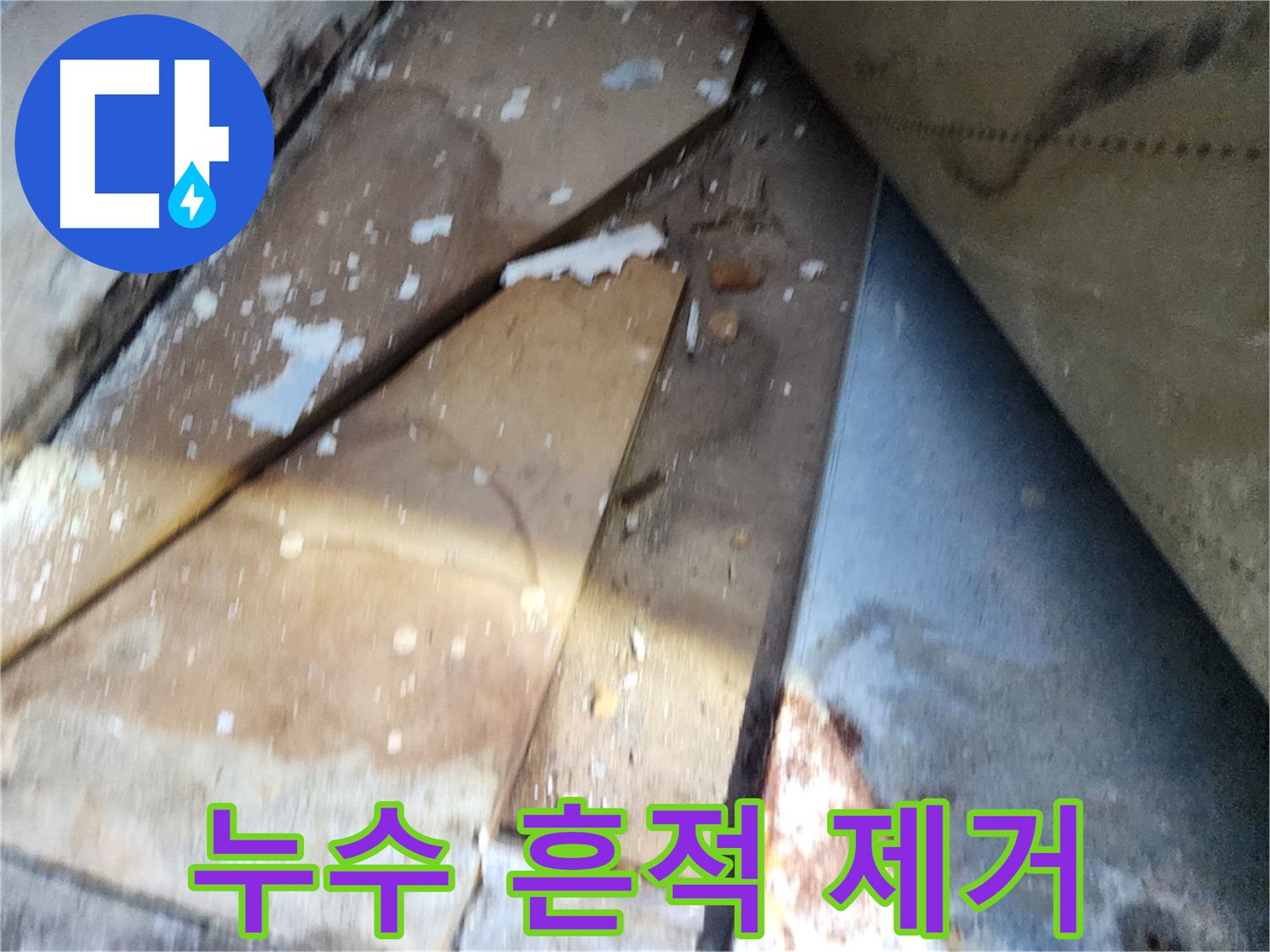 수원 장안구 삼성아파트 누수 - 누수 흔적 제거 작업