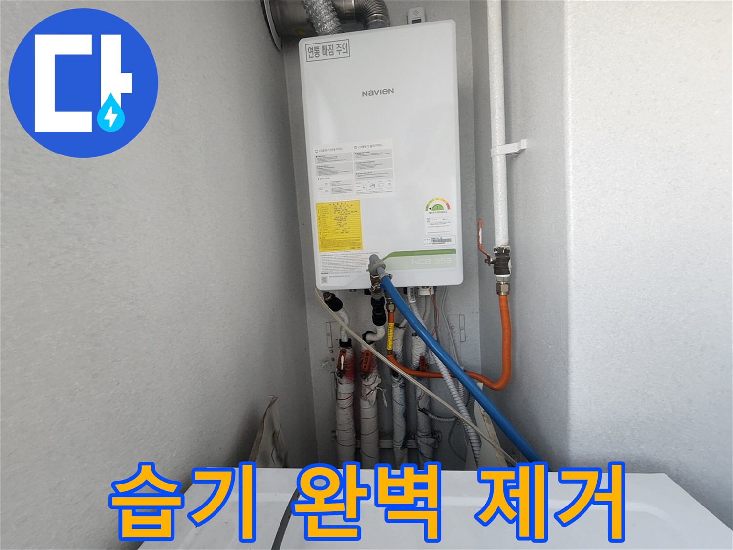 수원 장안구 삼성아파트 - 누수 해결 후 습기 완벽 제거 - 곰팡이 걱정 없이 안심하세요.