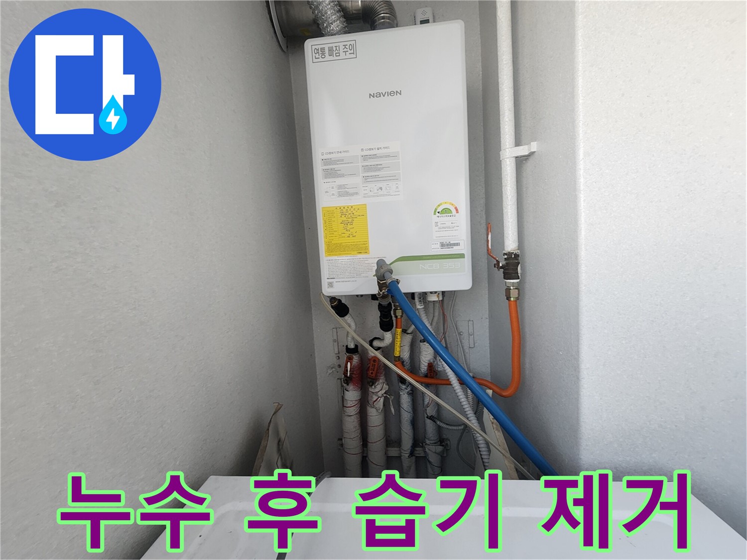 수원 장안구 삼성아파트 - 보일러 누수 해결 후 습기 제거 - 쾌적한 환경을 위한 필수 과정입니다.