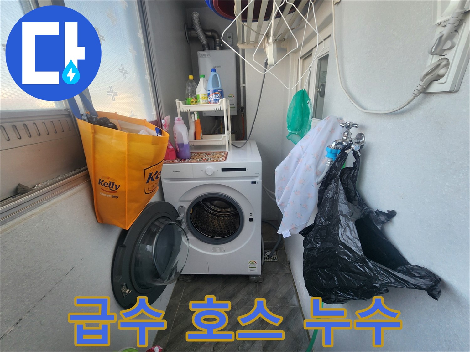 수원 장안구 세탁기 급수 호스 누수 - 연결 불량 확인