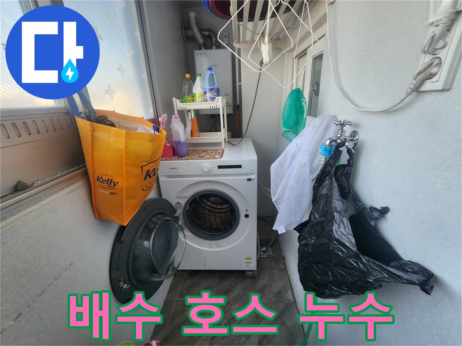 수원 장안구 삼성아파트 세탁기 주변 누수 - 누수탐지 및 해결 과정 - 고객 만족 후기