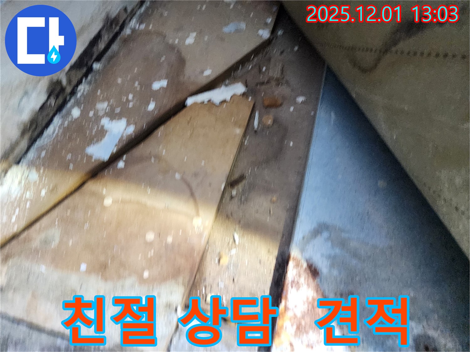 수원 장안구 율전동 삼성아파트 - 친절한 상담으로 누수 견적 문의