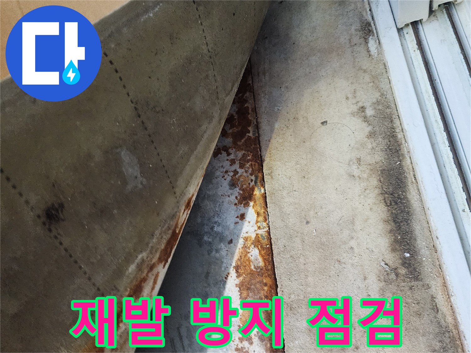 수원 장안구 파장동 삼성아파트 - 누수 재발 방지를 위한 꼼꼼한 점검, 안심하고 생활하세요.