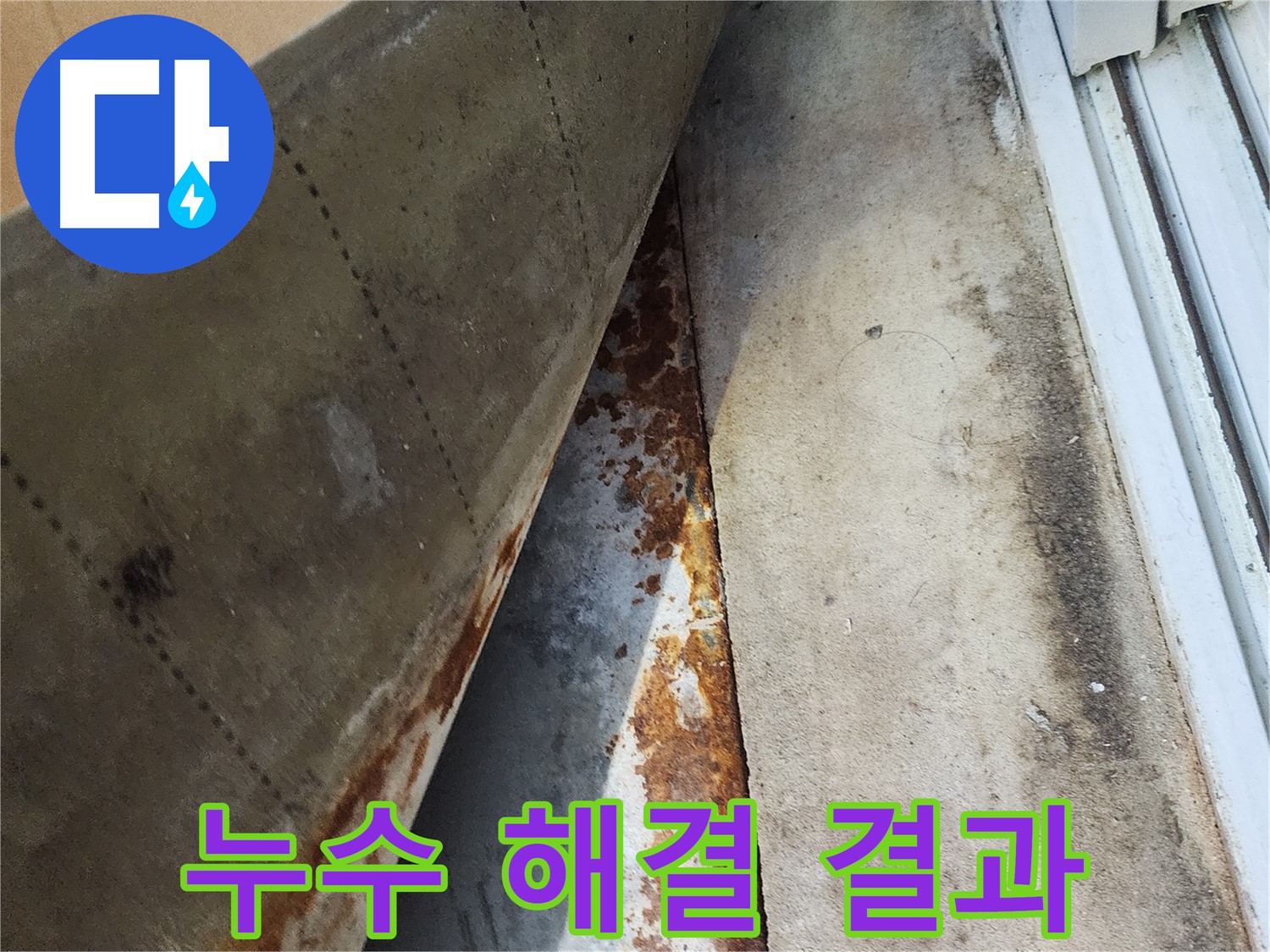 수원 장안구 파장동 삼성아파트 누수 해결 후 깨끗해진 모습 - 누수 걱정 없이 쾌적한 공간으로 변신했습니다.
