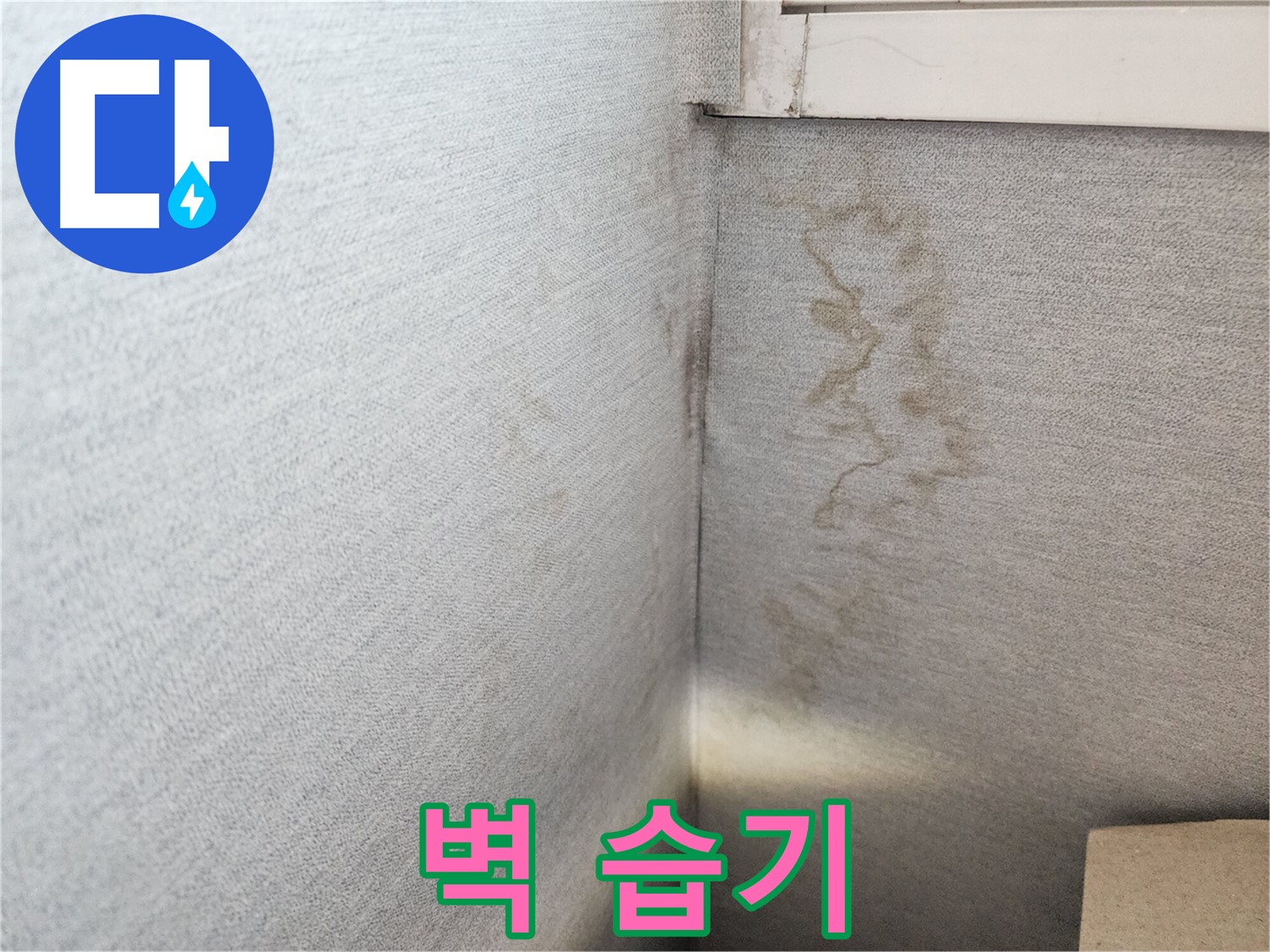수원시 장안구 누수, 삼성아파트 벽면 습기 - 꼼꼼한 시공으로 완벽하게 해결해 드립니다.
