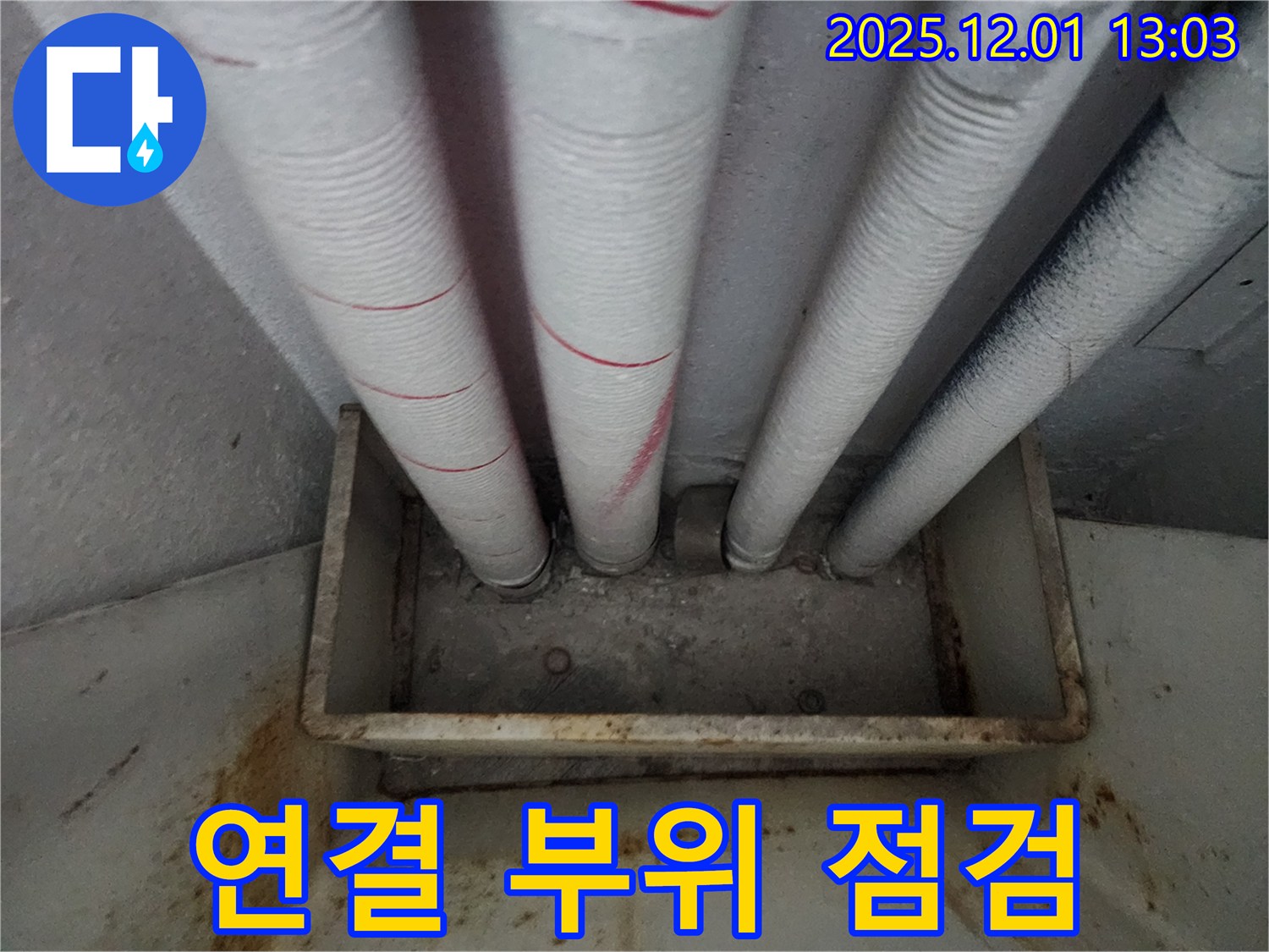 아파트 천장 배관 연결 부위 집중 점검 - 누수 가능성 확인