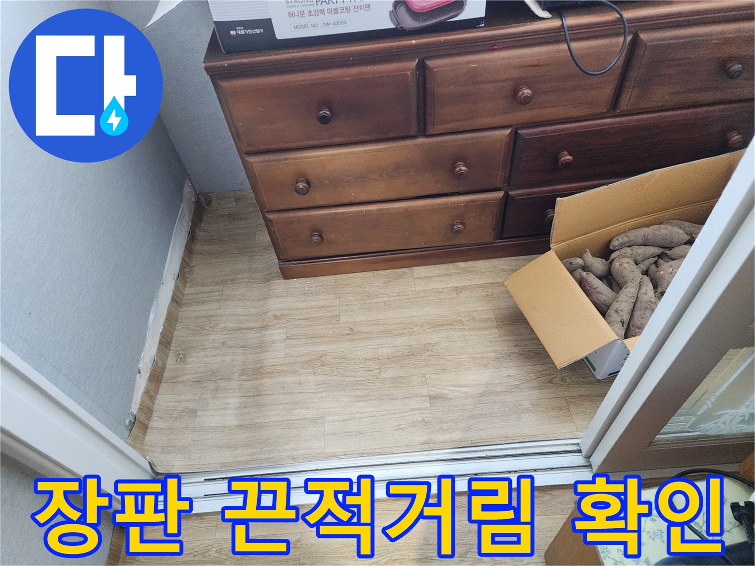 율전동 아파트 누수 - 장판 끈적거림 현상을 확인하고 누수 가능성을 진단합니다.