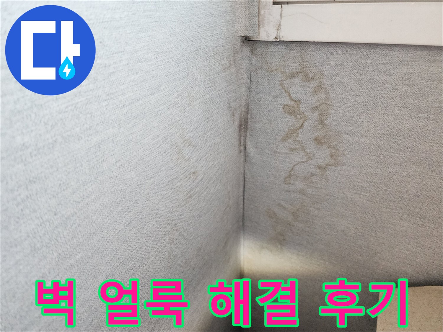 장안구 천천동 삼성아파트 - 벽 얼룩 누수 해결 후기, 고객님들의 만족이 저희의 보람입니다.