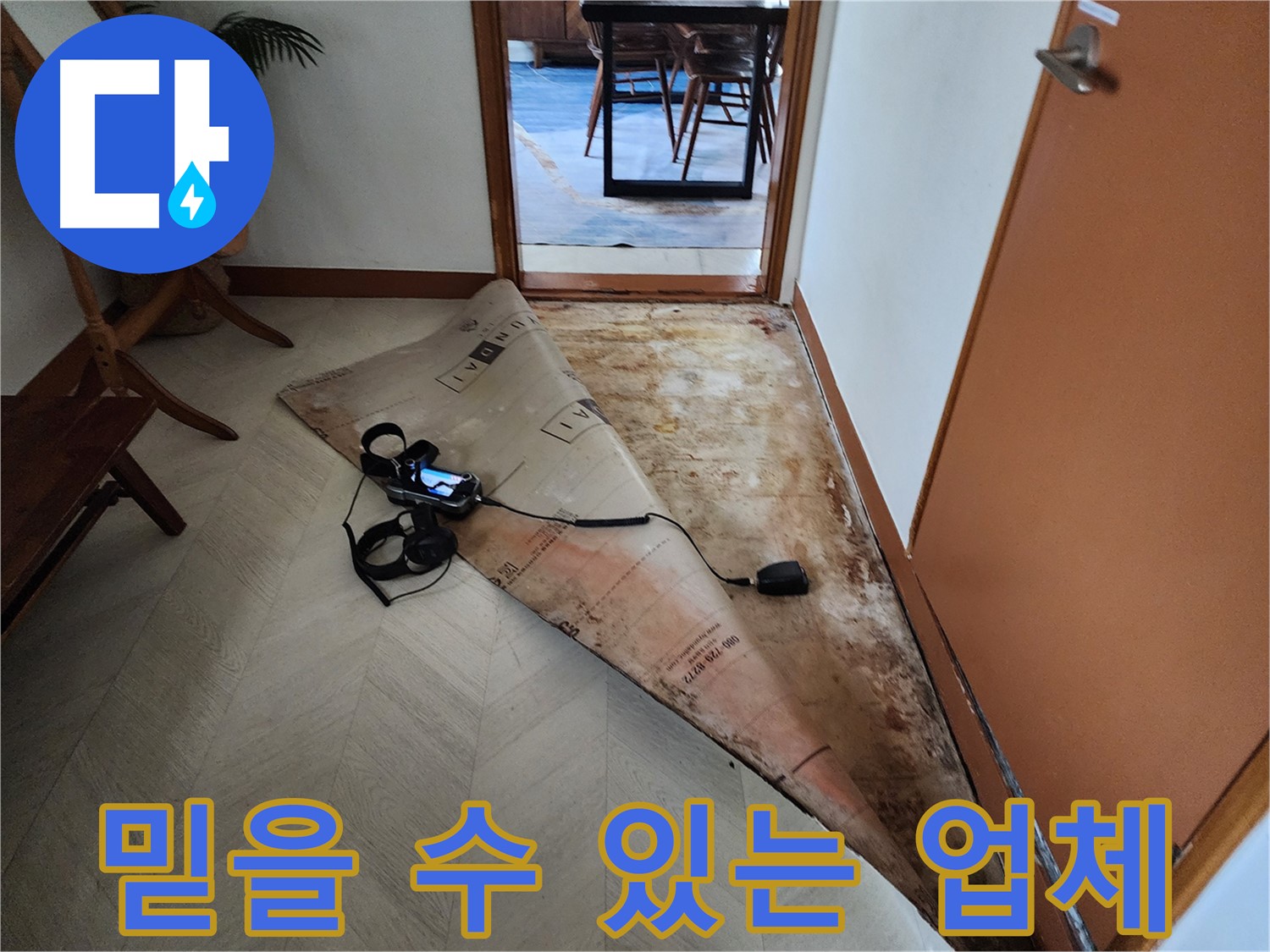 광진구 구의동 누수 문제 해결을 위해 믿을 수 있는 누수 전문 업체 - 고객님의 신뢰를 최우선으로 생각합니다.